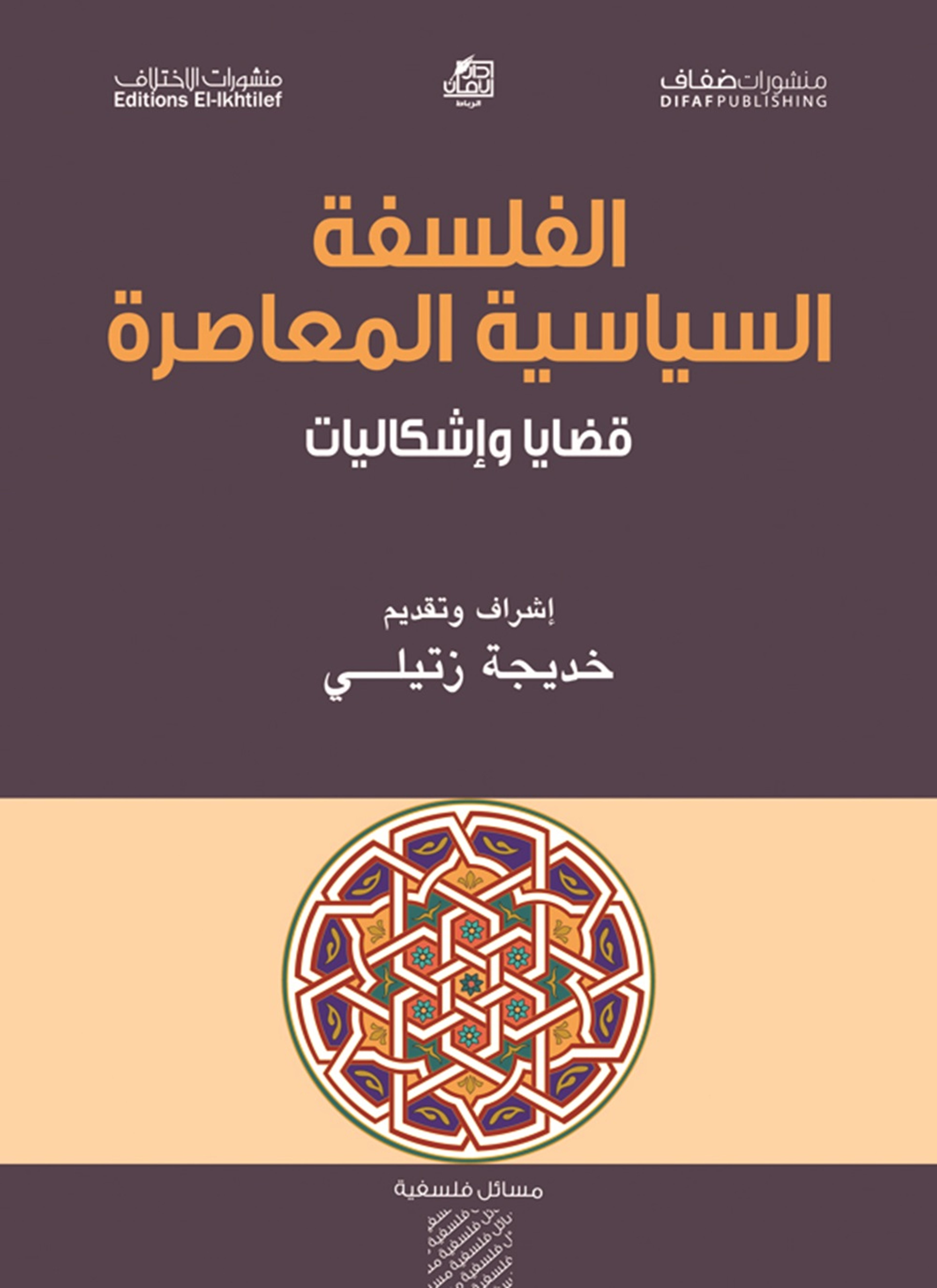 الفلسفة السياسية المعاصرة