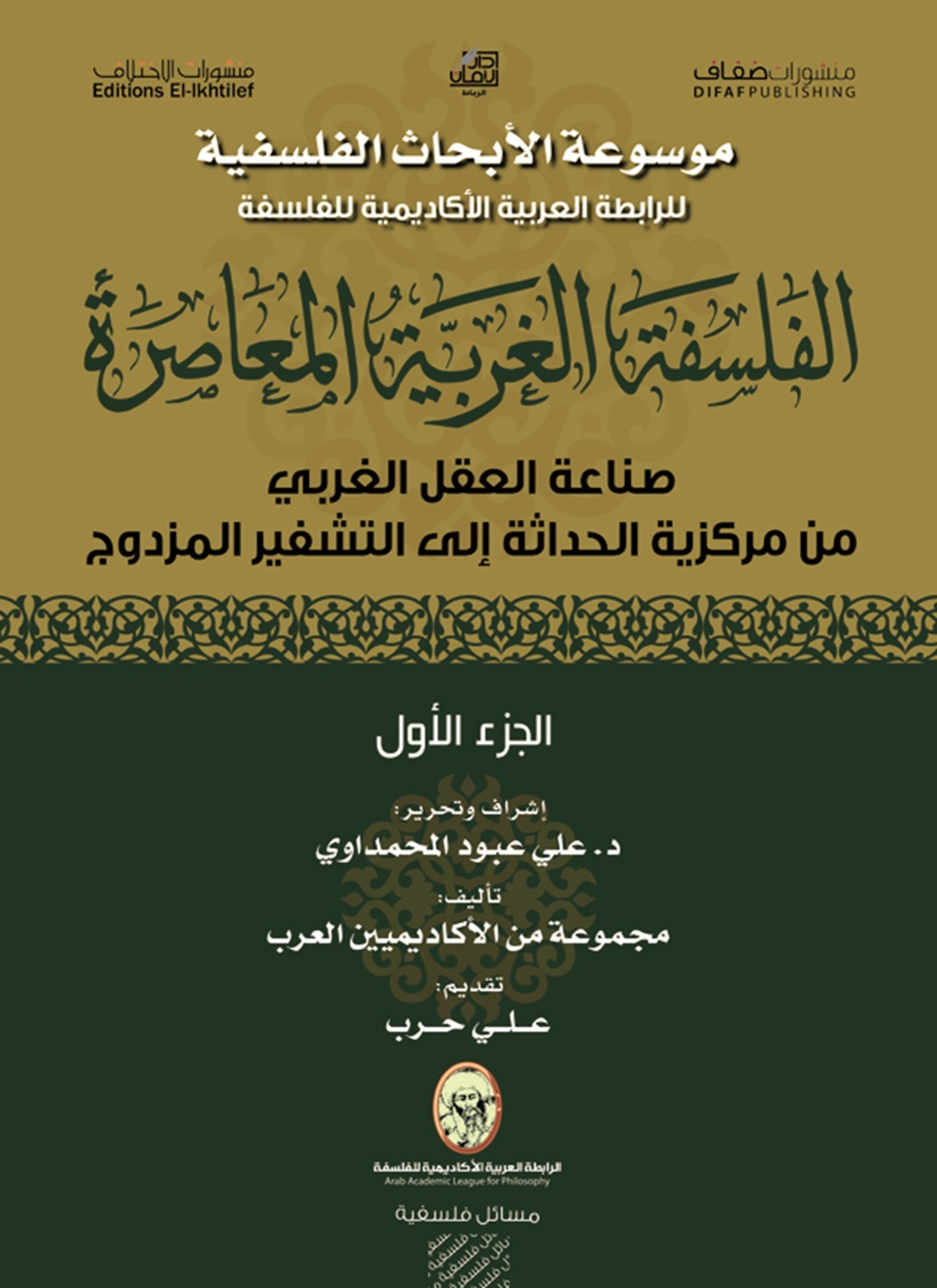 الفلسفة الغربية المعاصرة