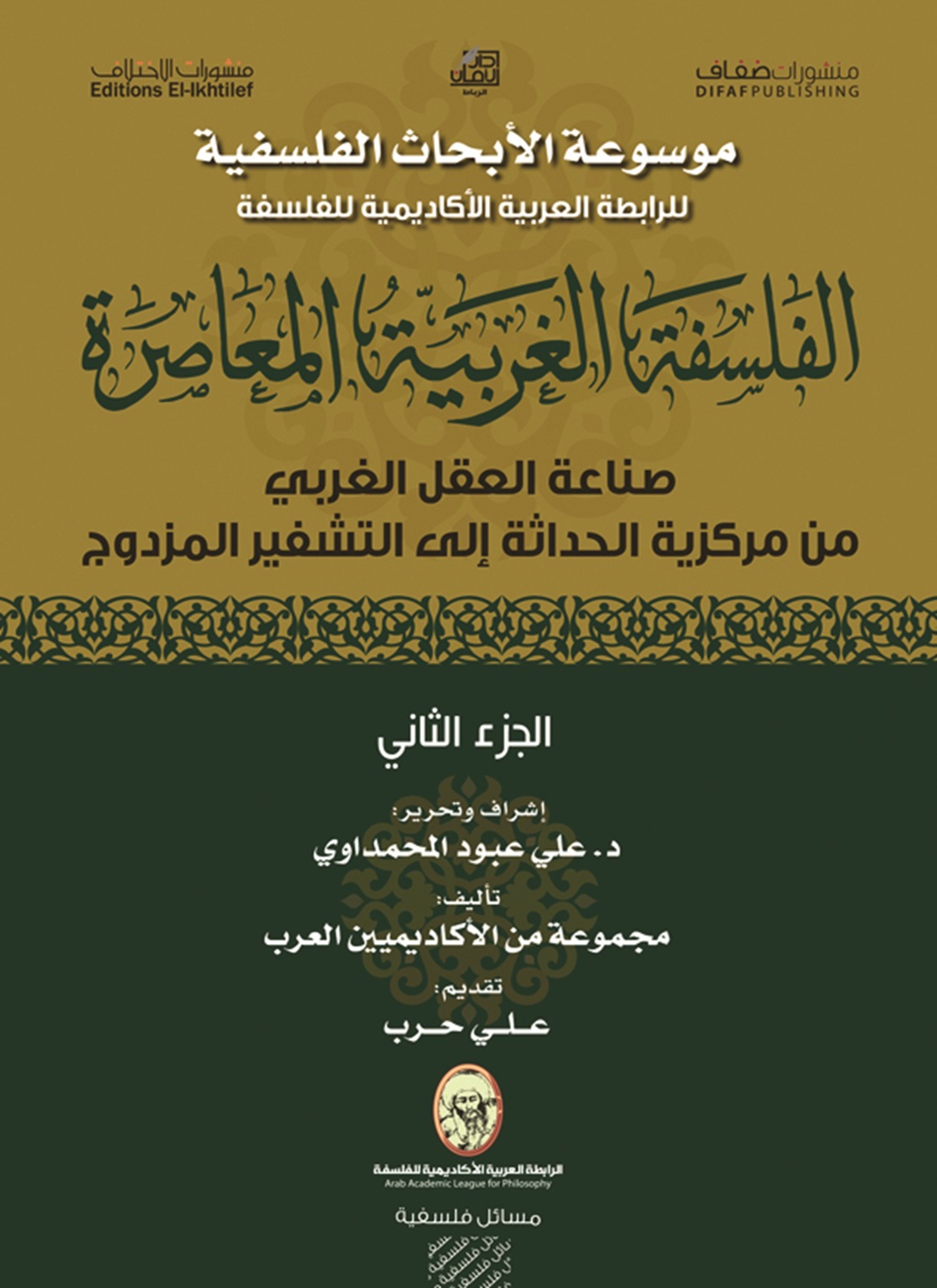 الفلسفة الغربية المعاصرة