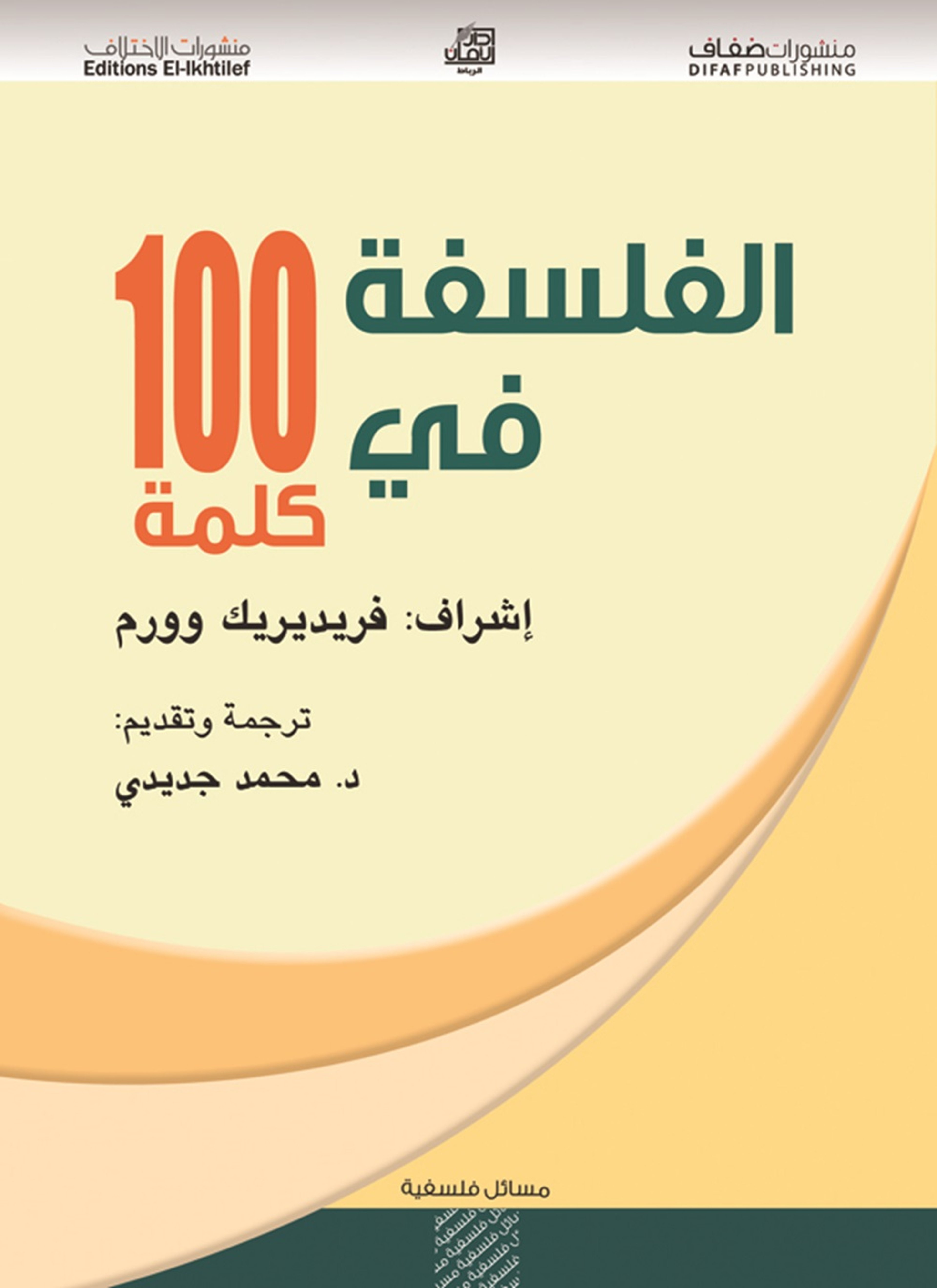 الفلسفة في 100 كلمة