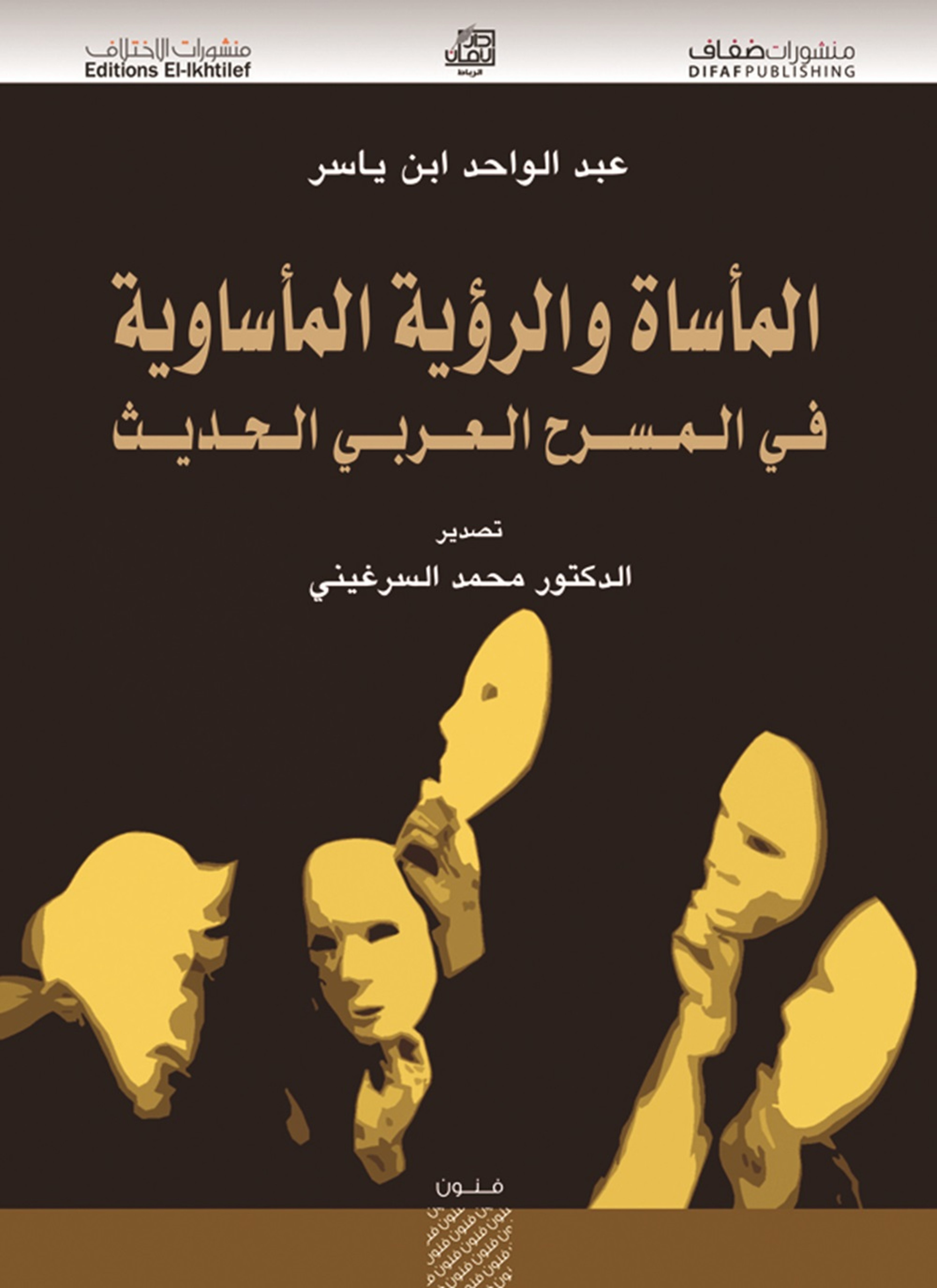 المأساة والرؤية المأساوية