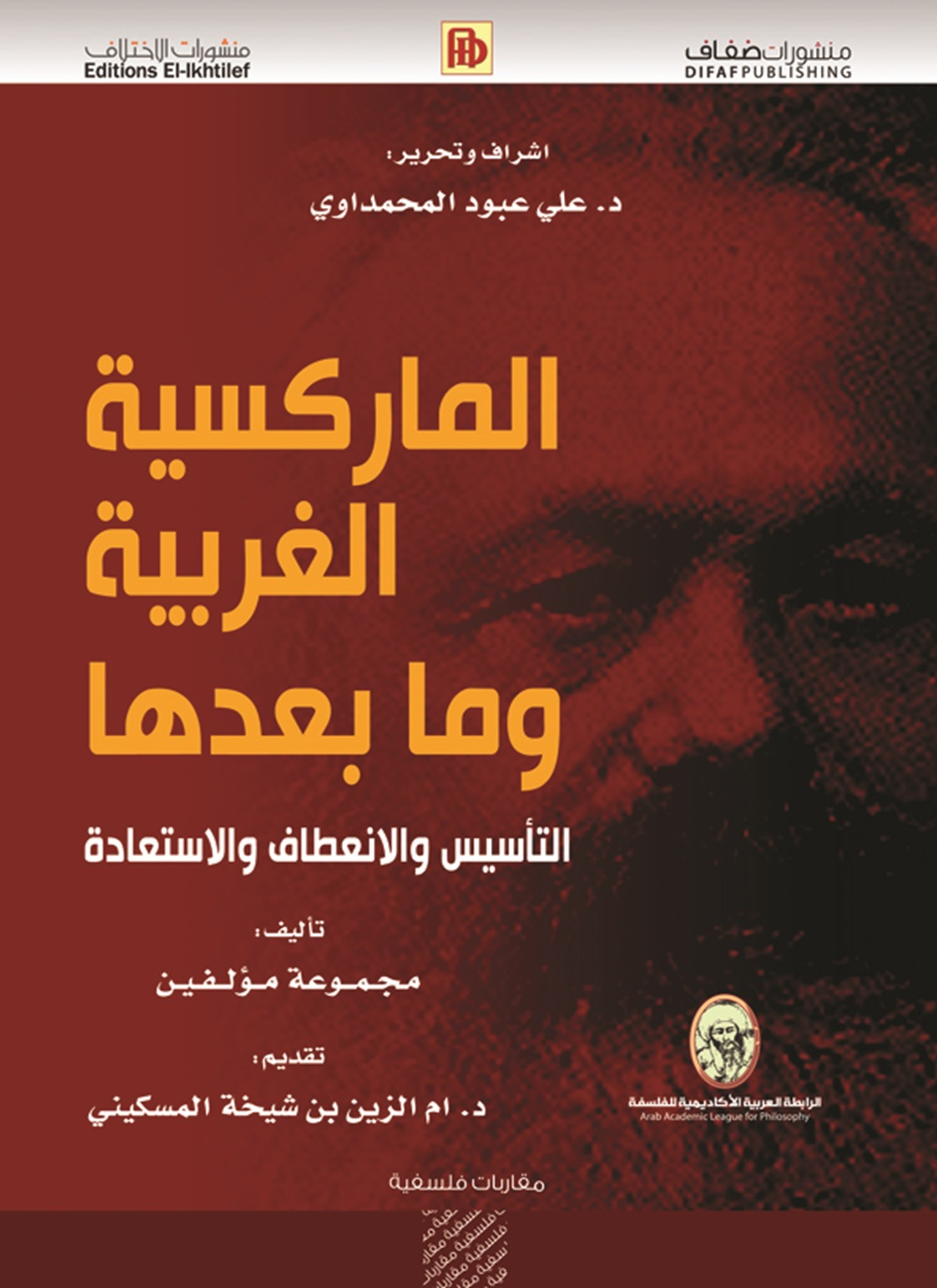 الماركسية الغربية وما بعدها