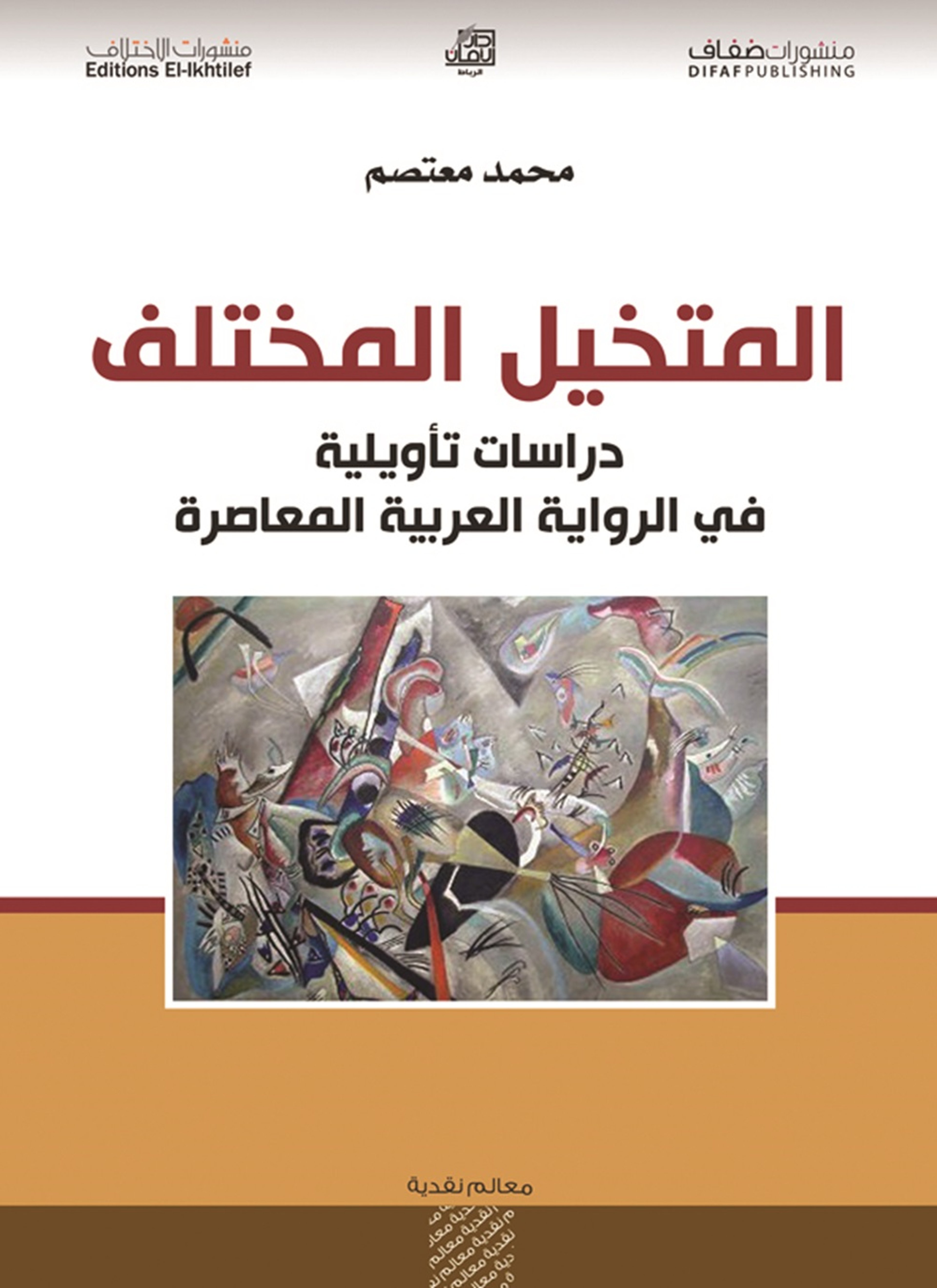 المتخيل والمختلف