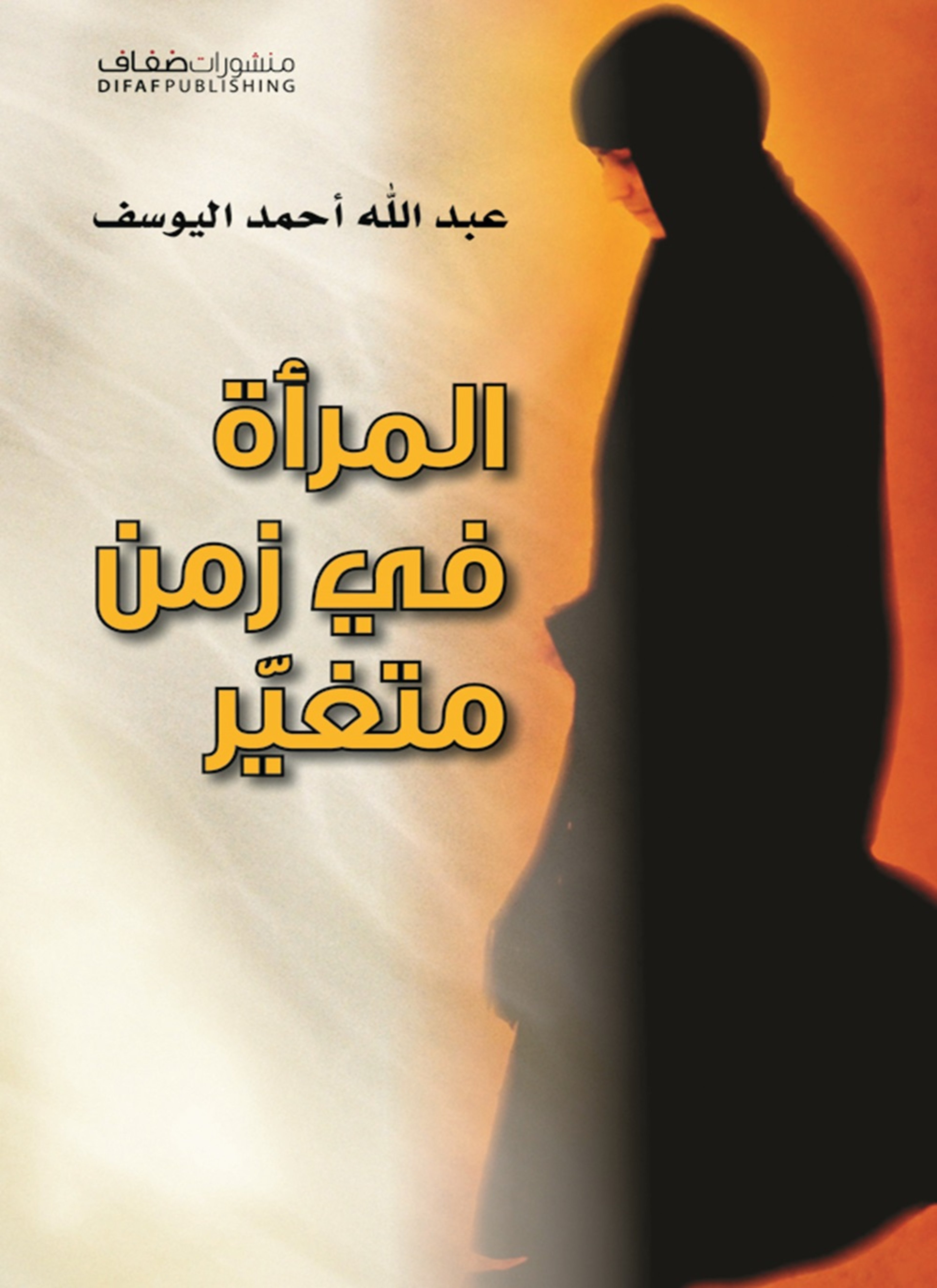 المرأة في زمن متغير