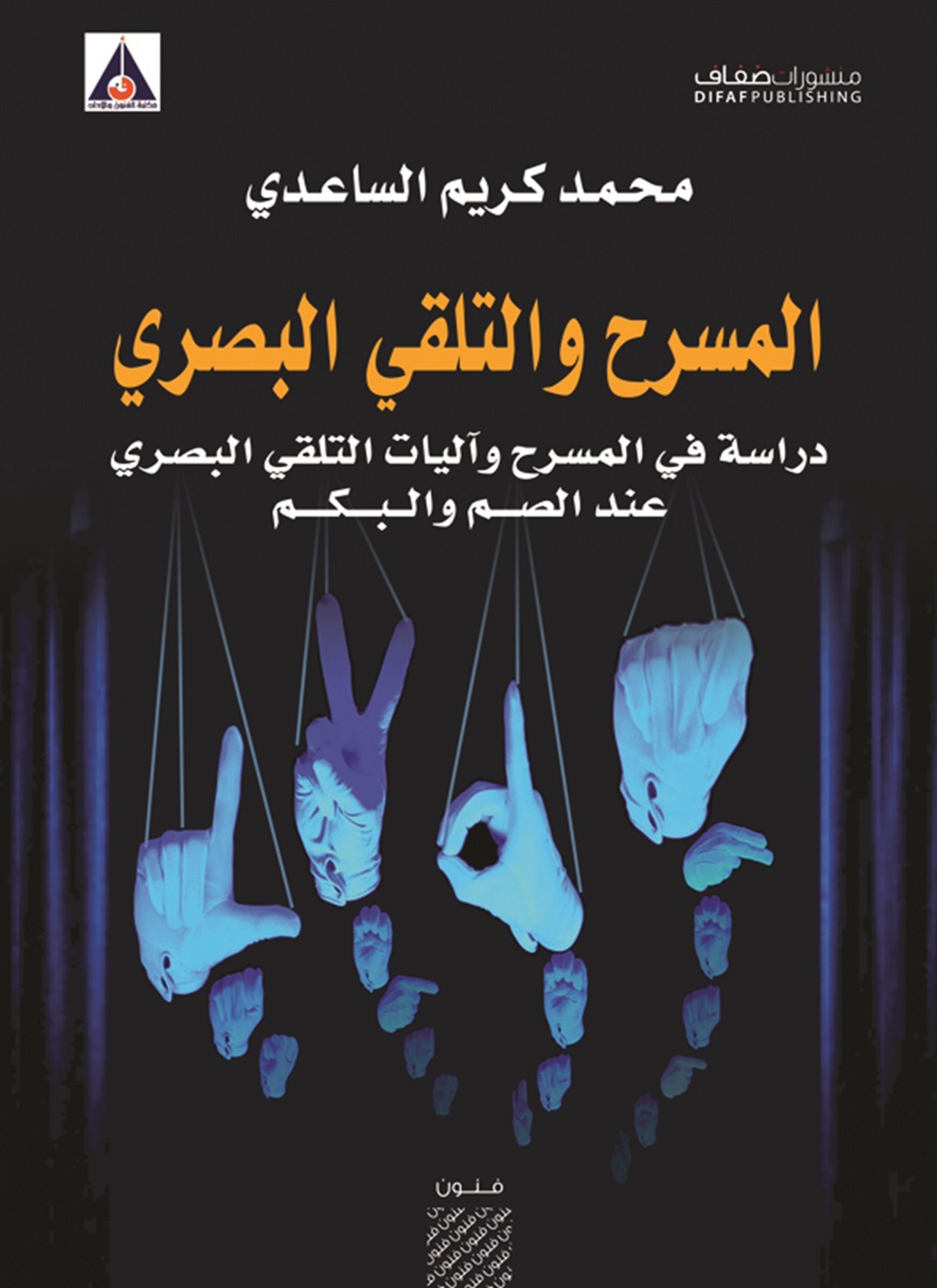 المسرح والتلقي البصري