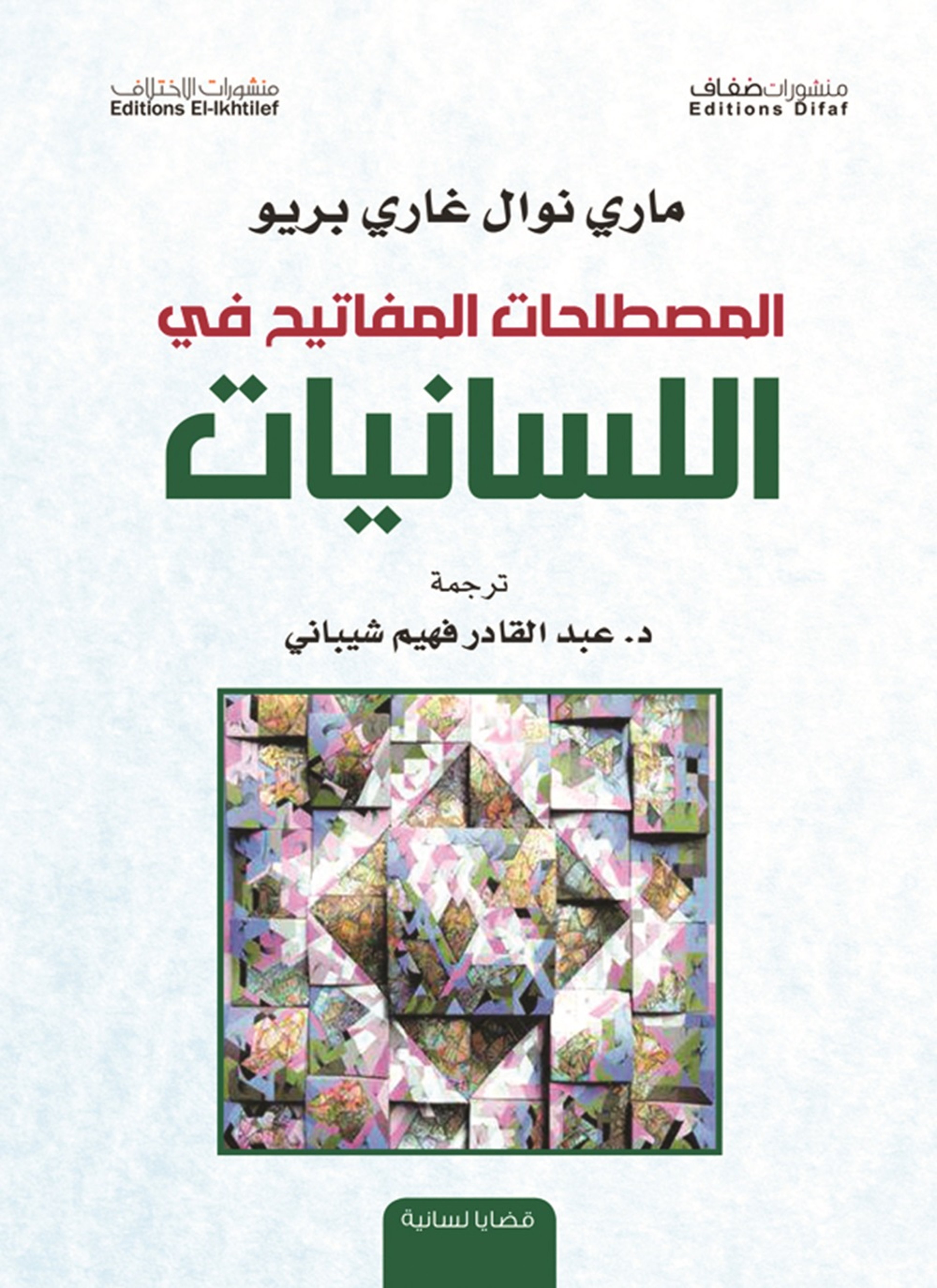المصطلح اللساني وتأسيس المفهوم