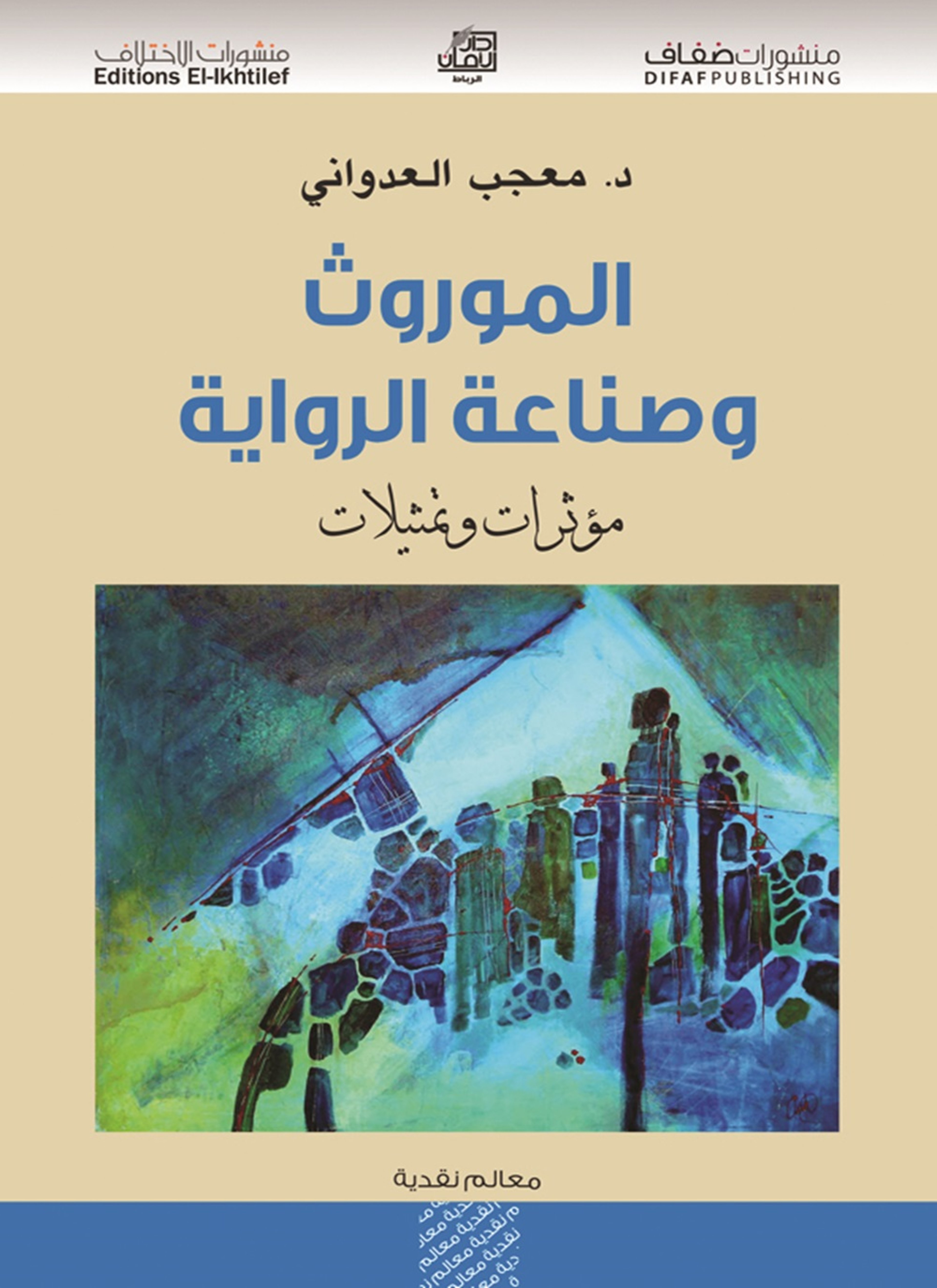 الموروث وصناعة الرواية
