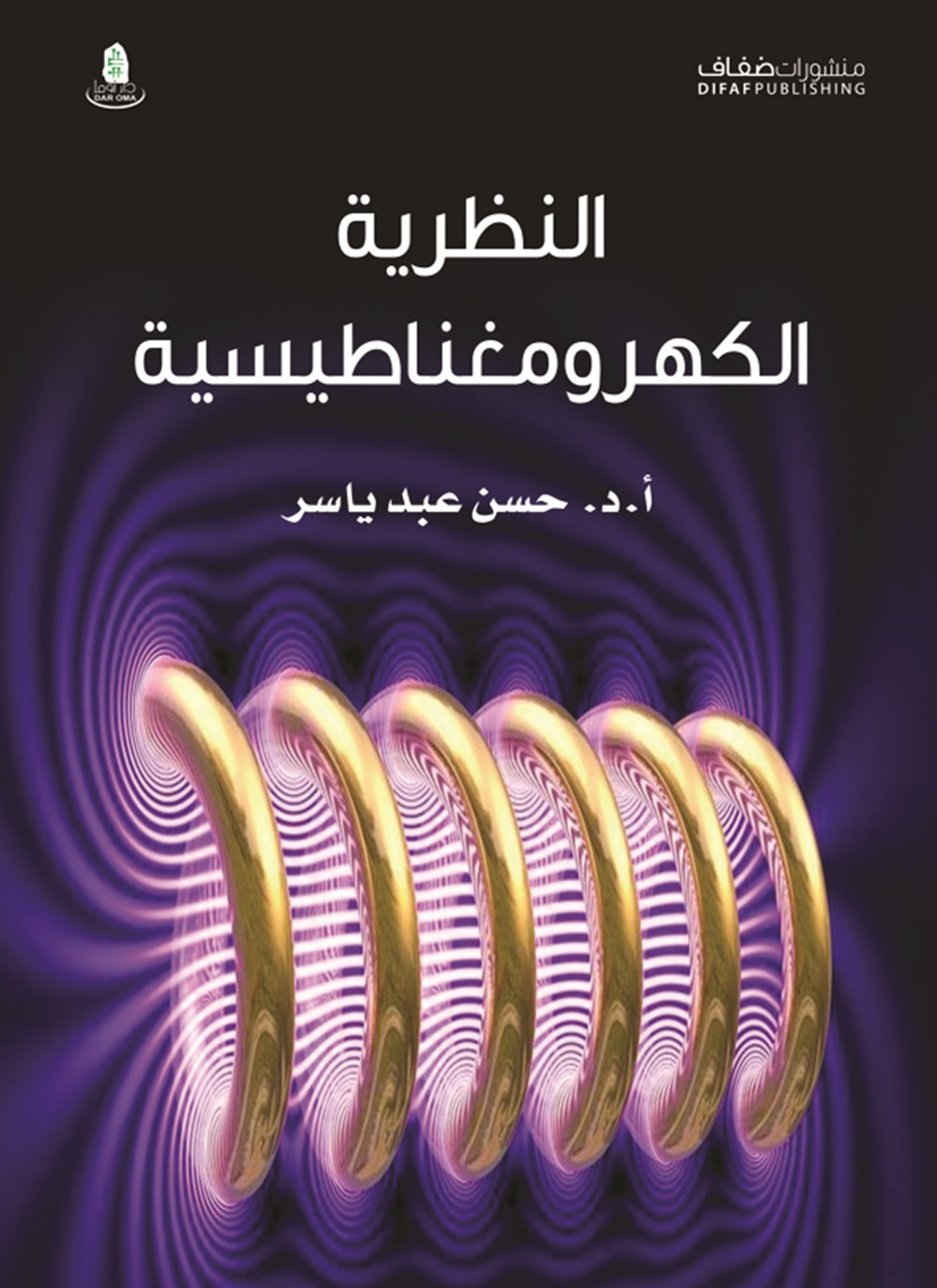 النظرية الكهرومغناطيسية