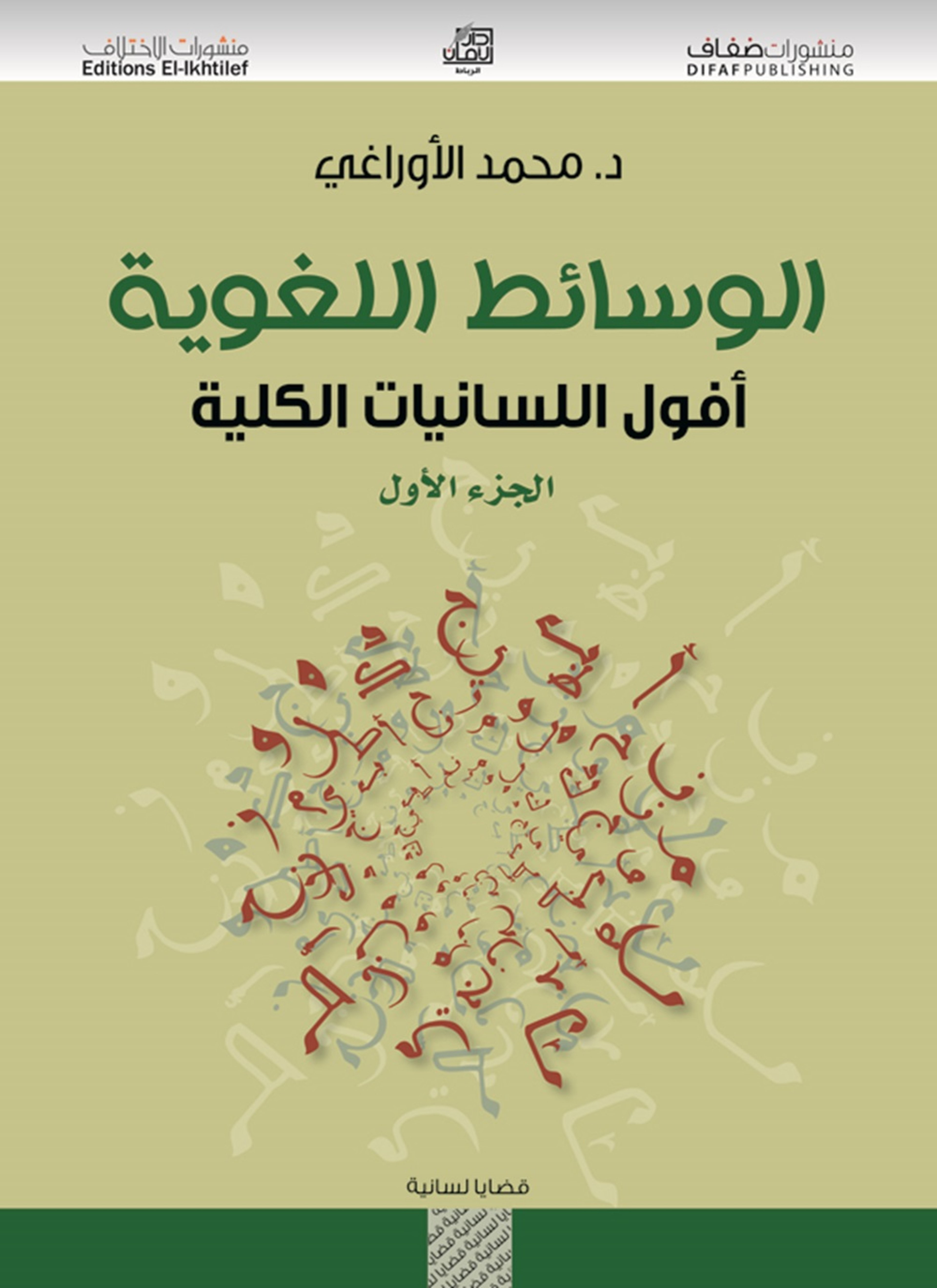 الوسائط اللغوية