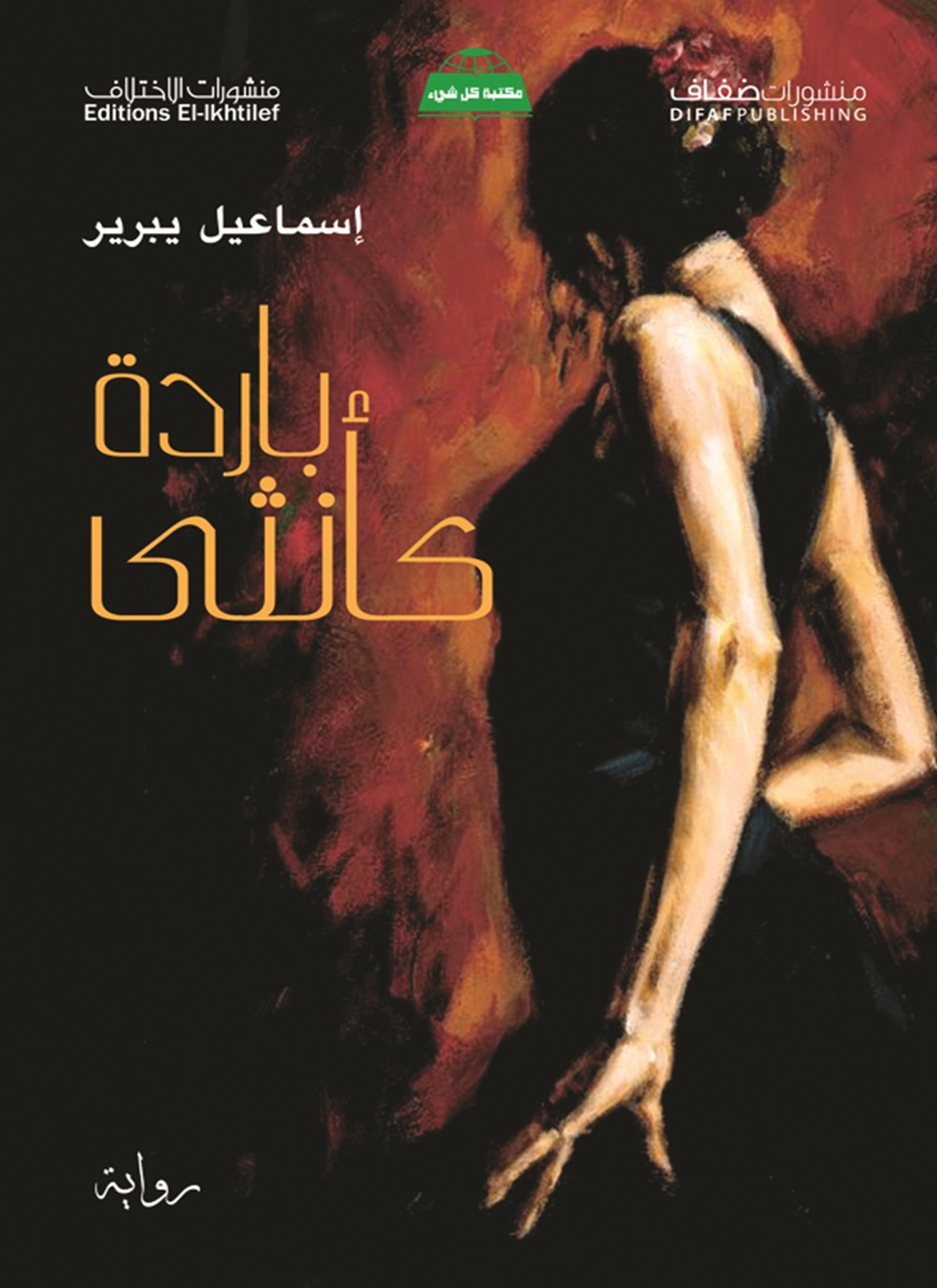 باردة كأنثى
