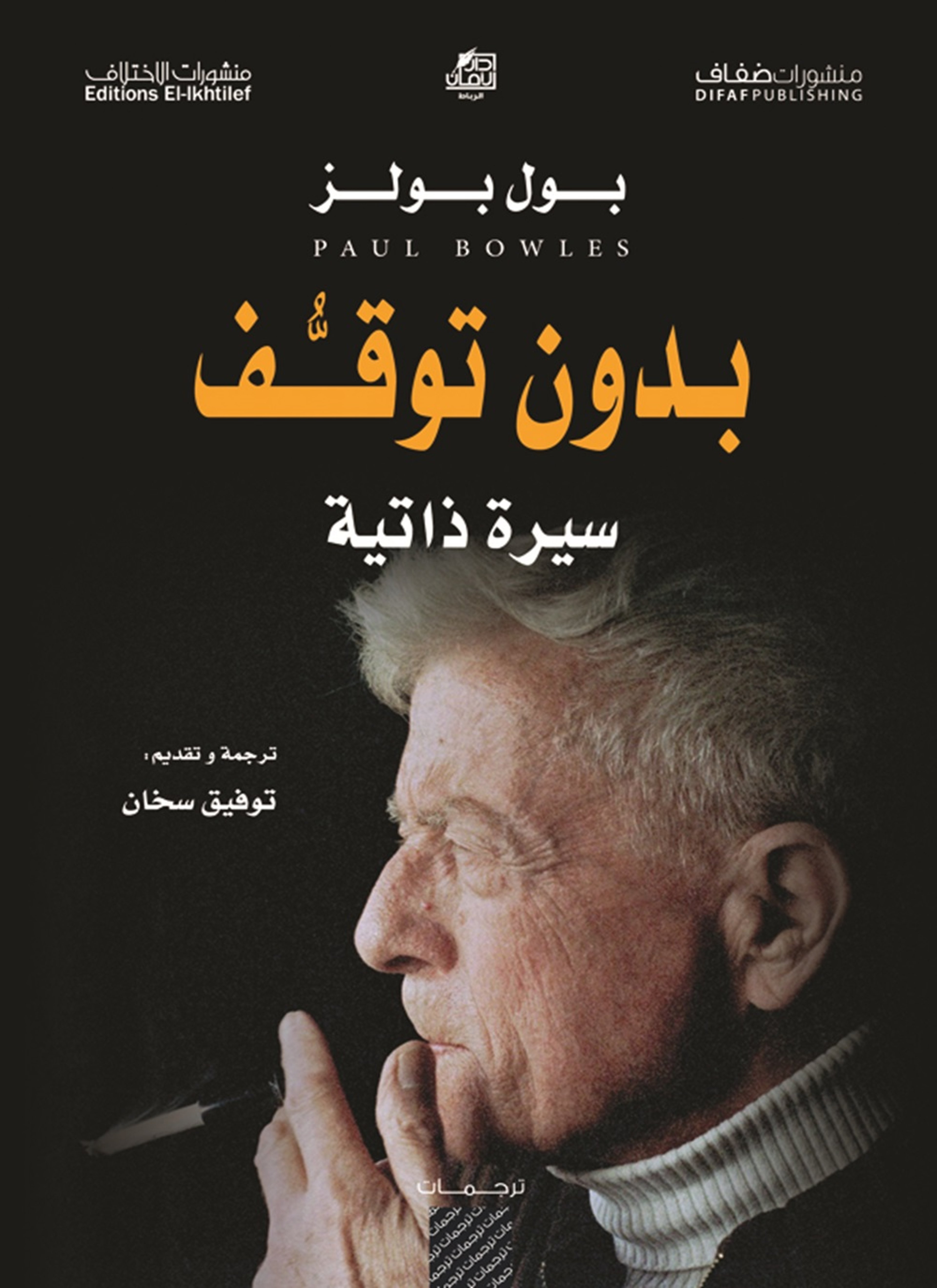 بدون توقف