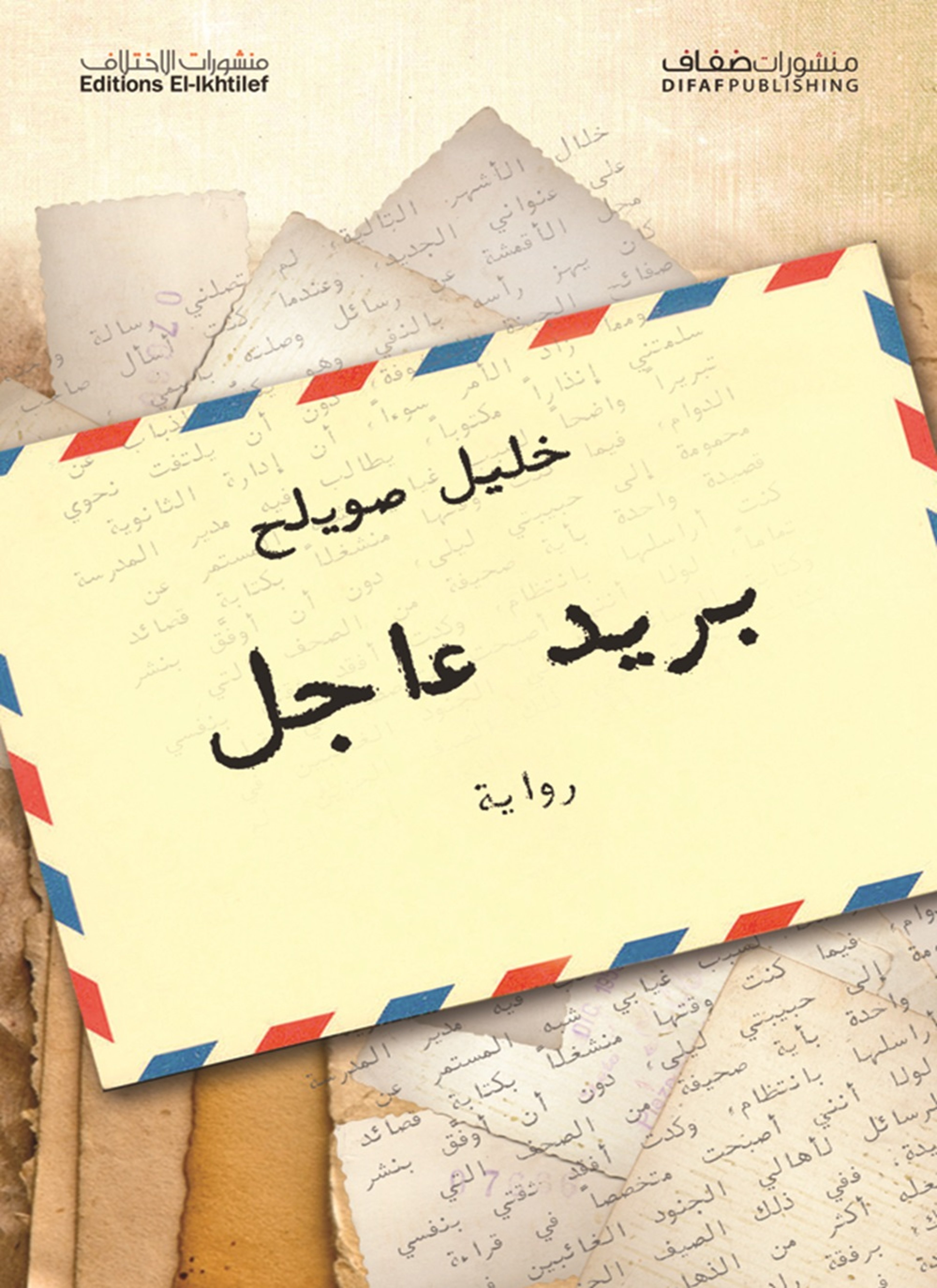 بريد عاجل