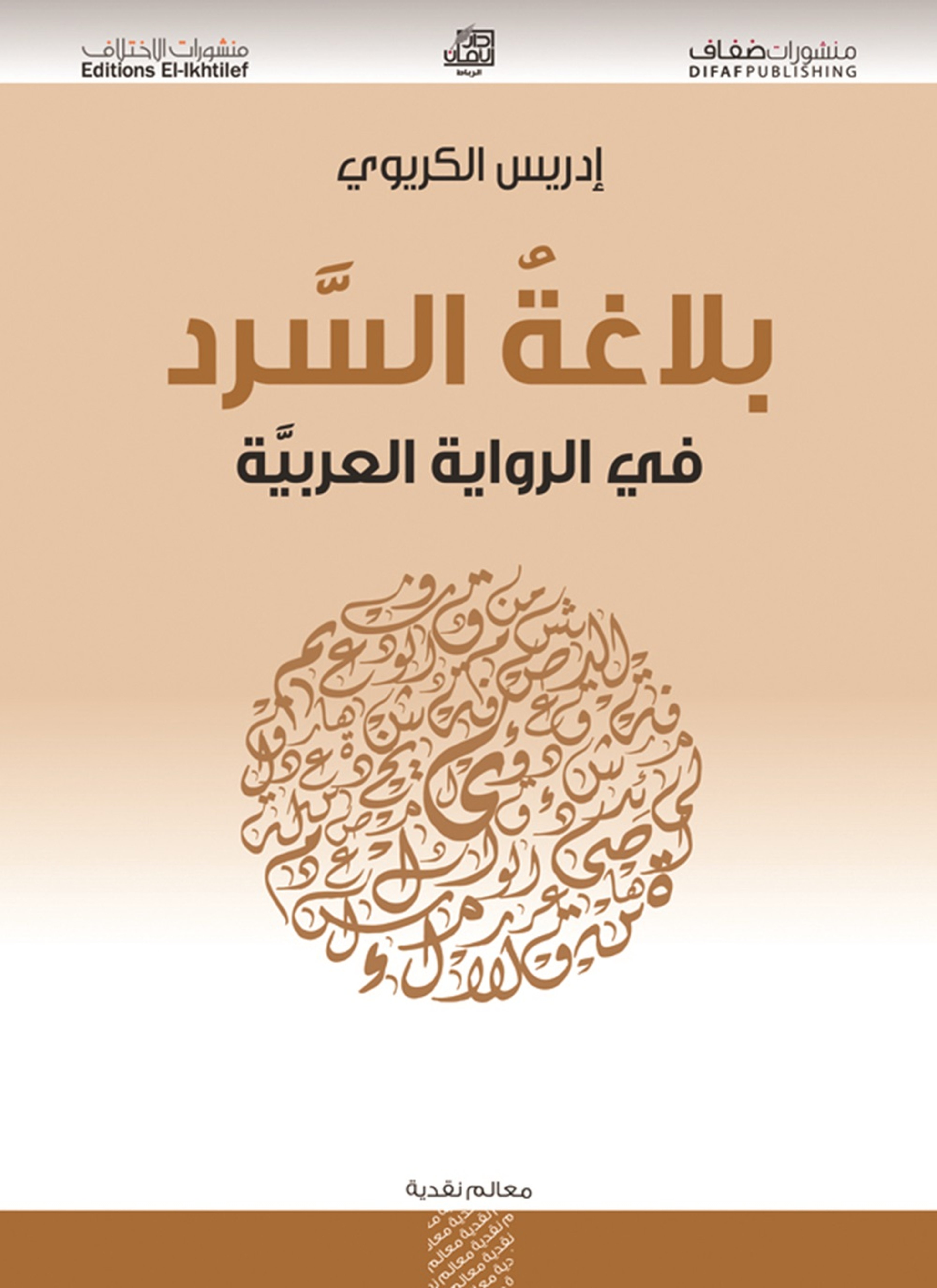 بلاغة السرد في الرواية العربية