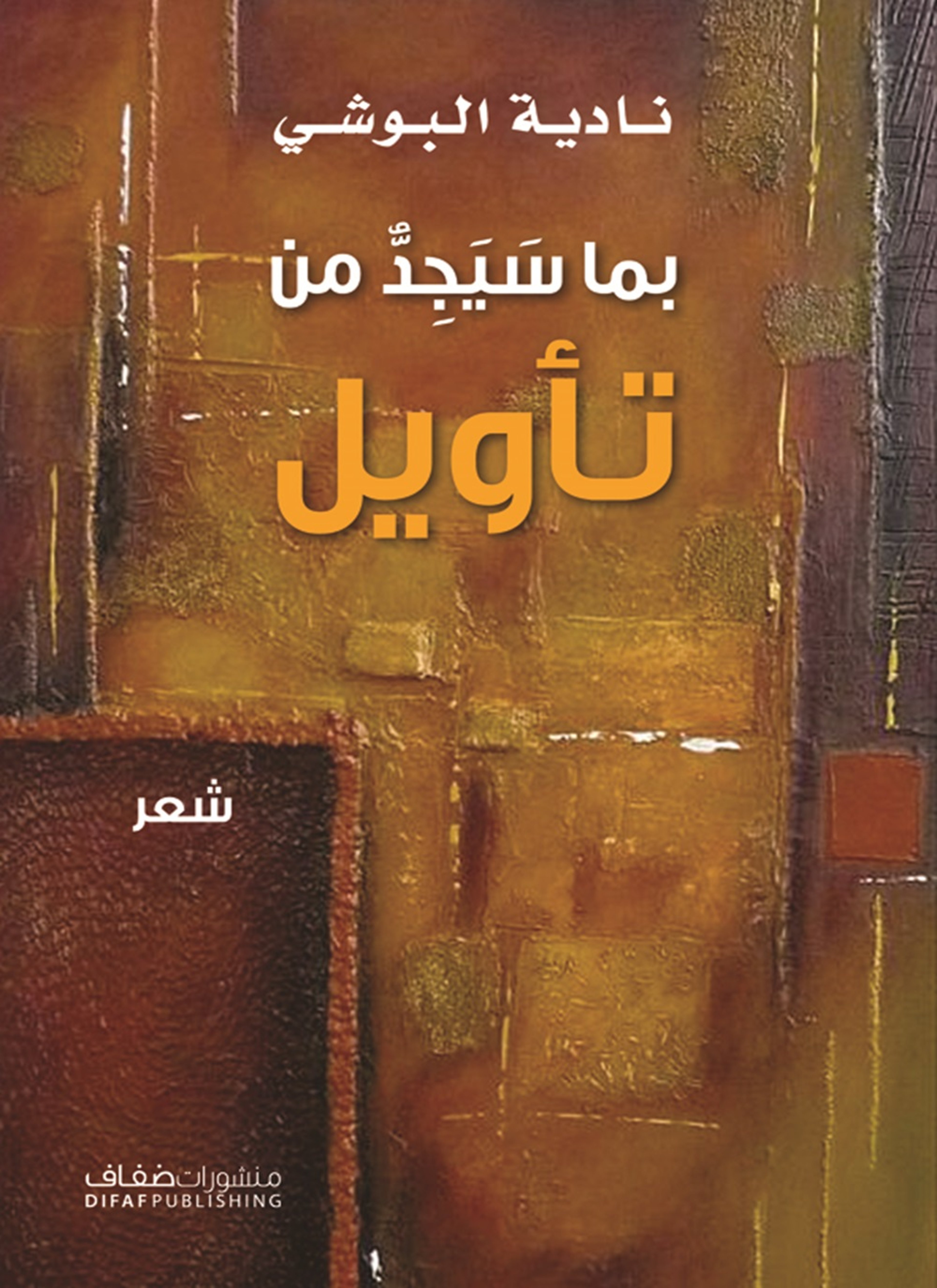 بما سيجد من تأويل