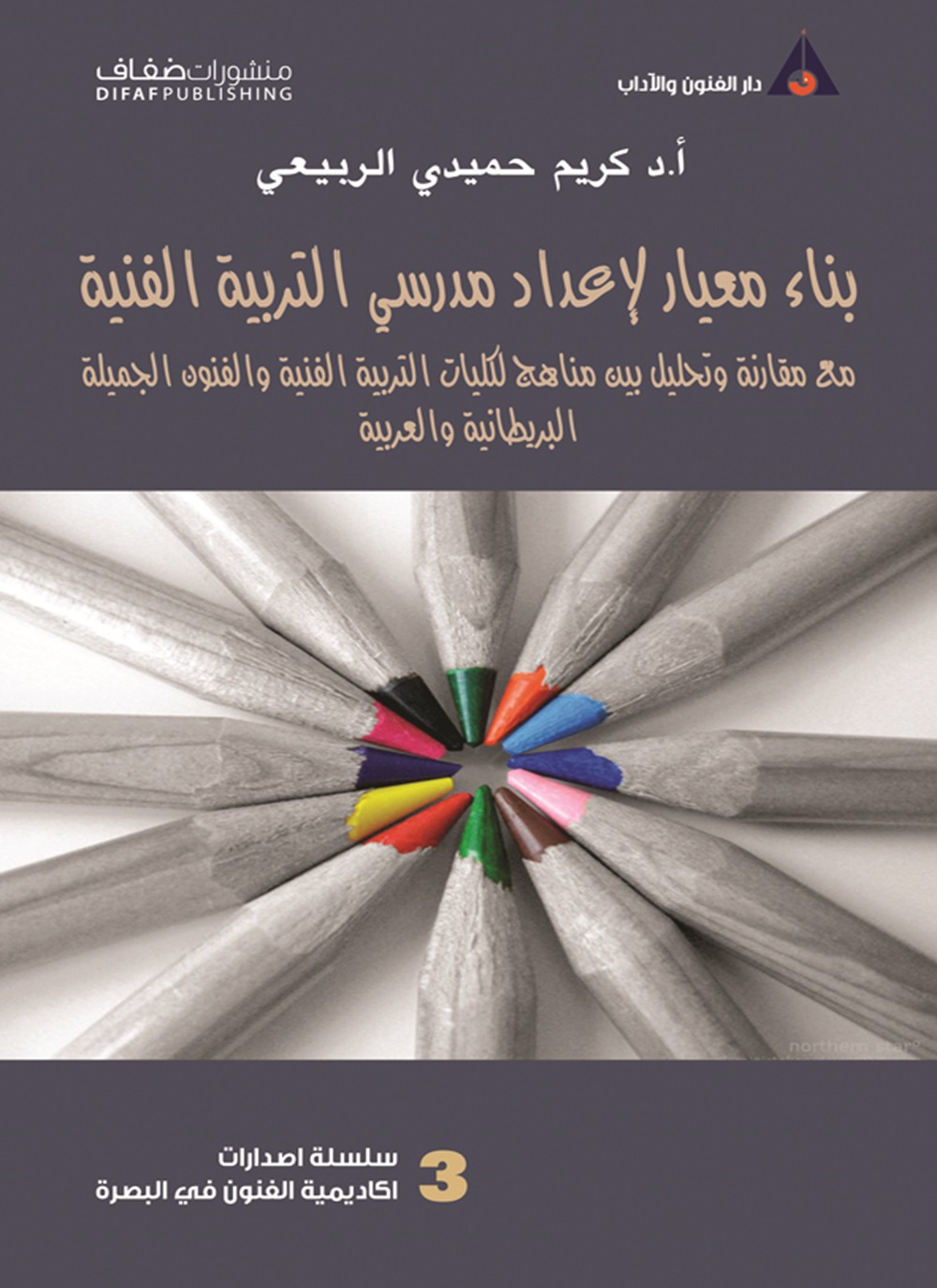 بناء معيار لإعداد مدرسي التربية الفنية