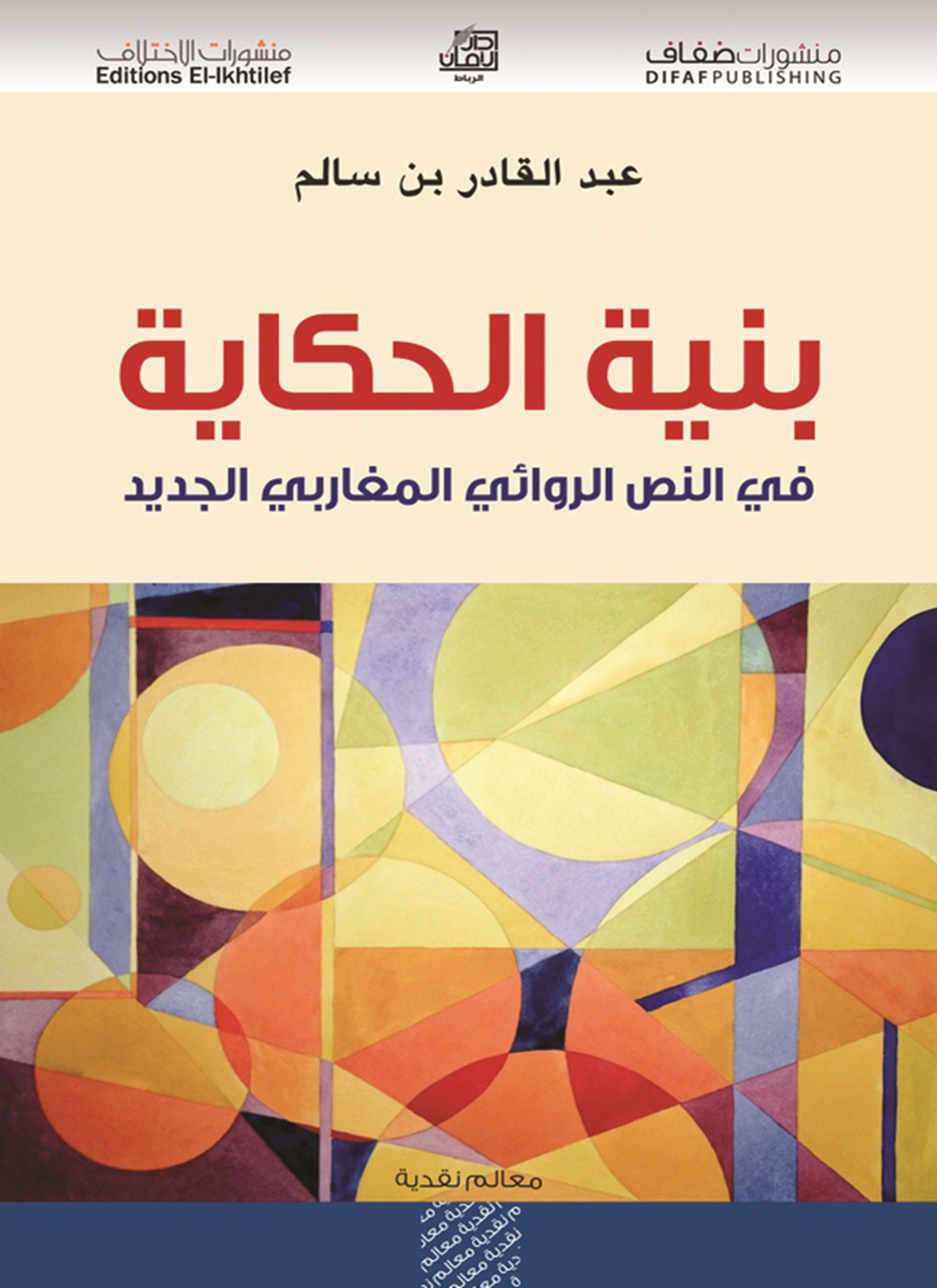 بنية الحكاية في النص الروائي المغاربي الجديد
