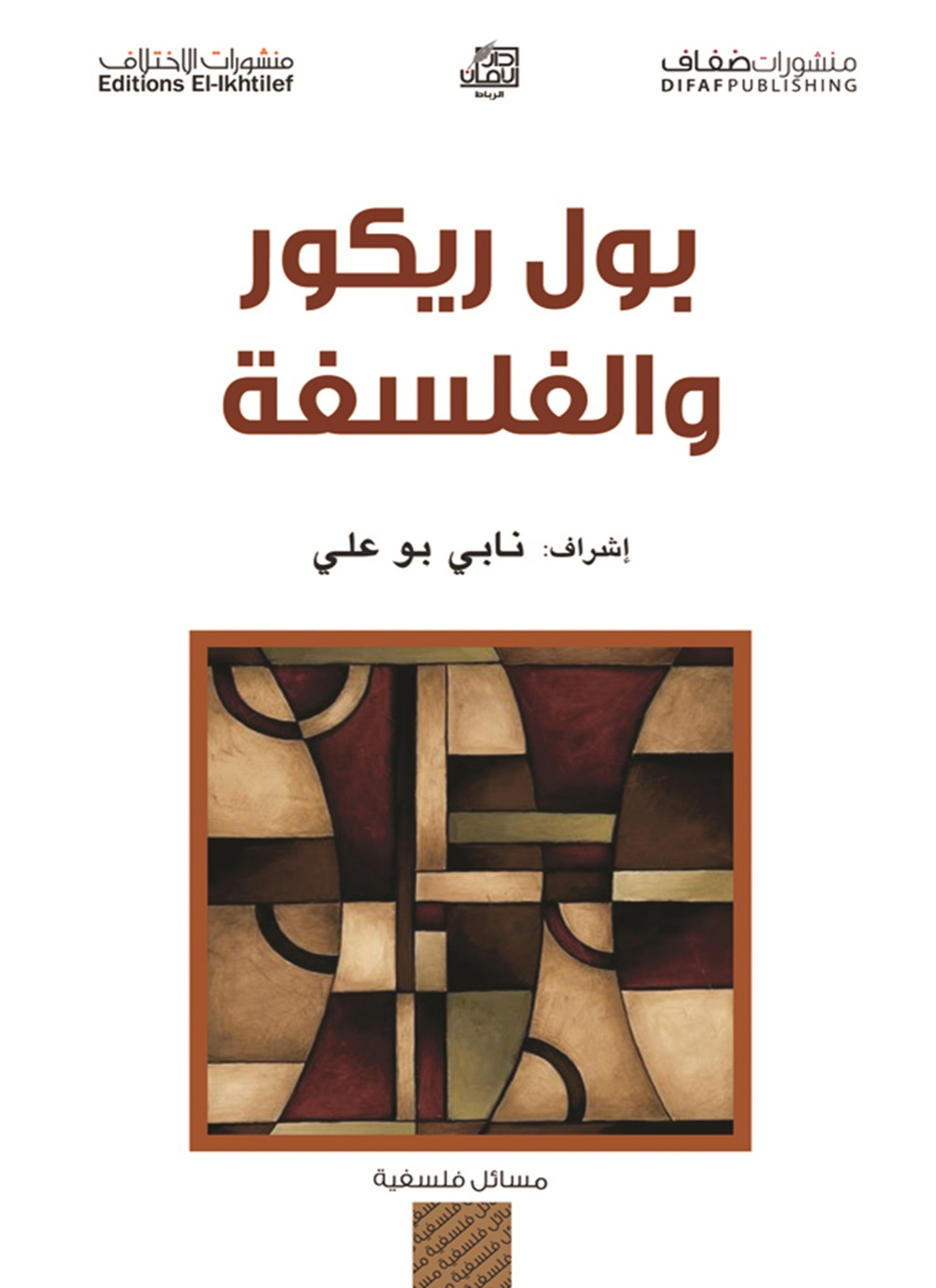 بول ريكو والفلسفة