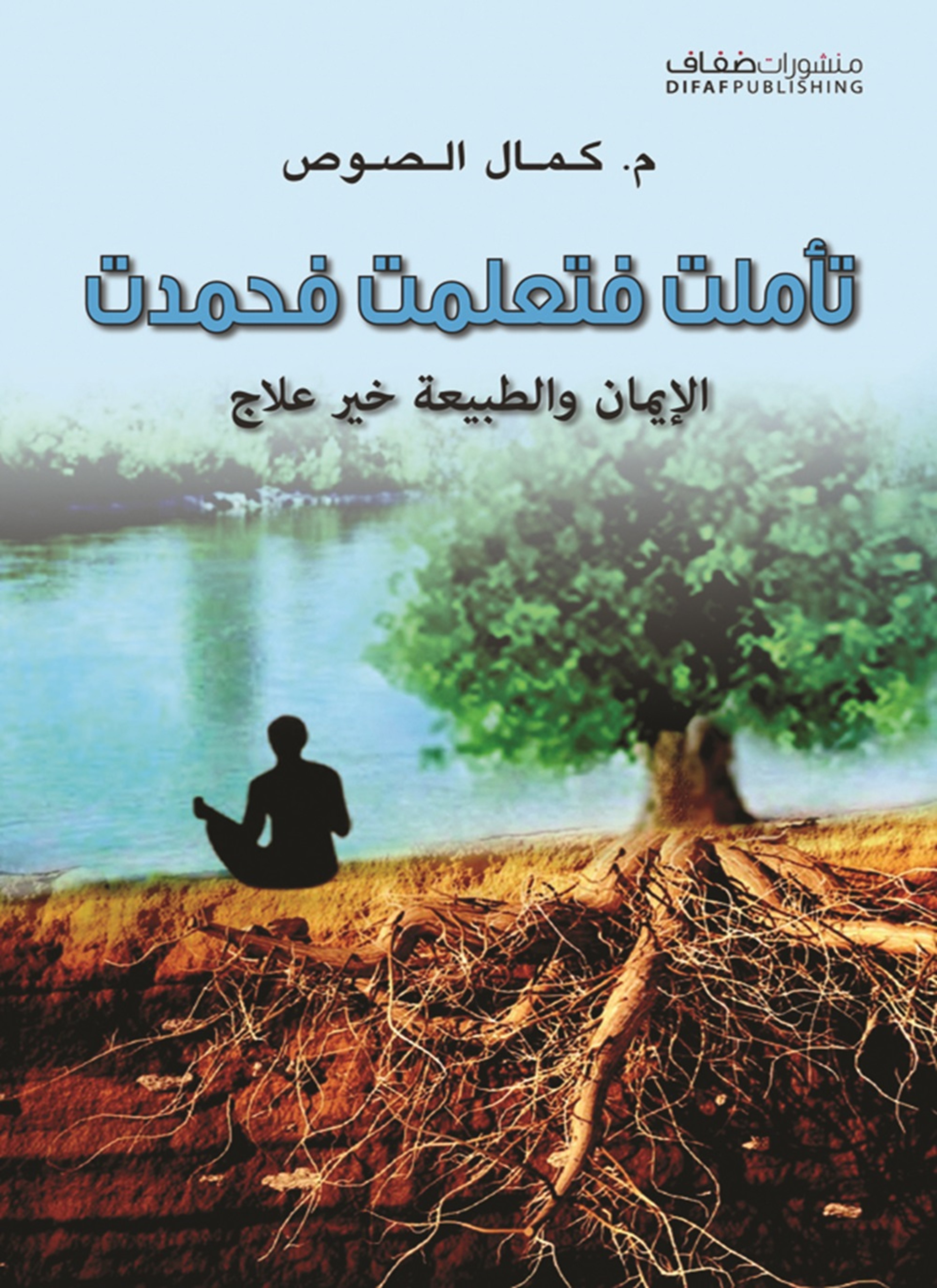 تأملت فتعلمت فحمدت