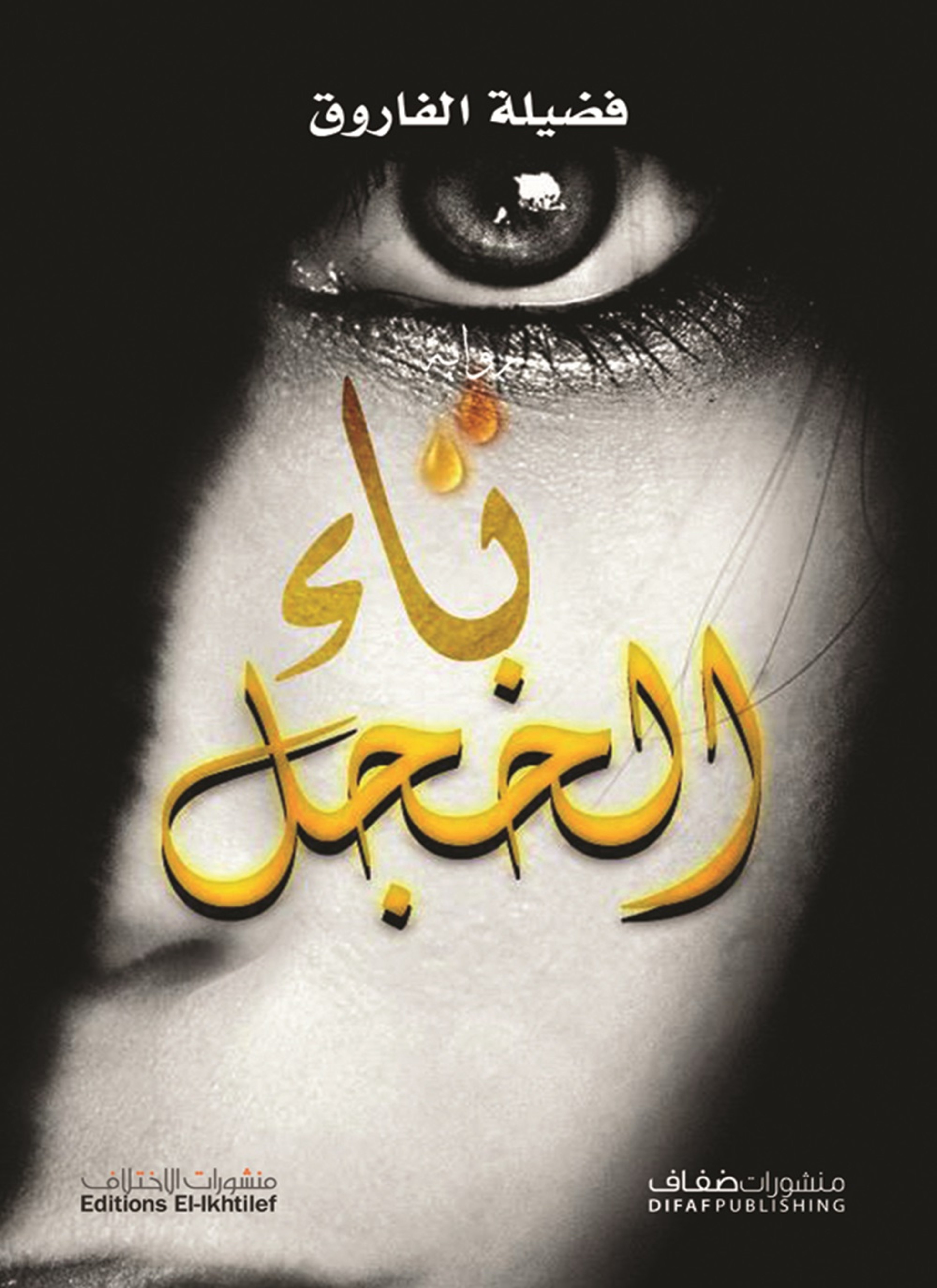تاء الخجل