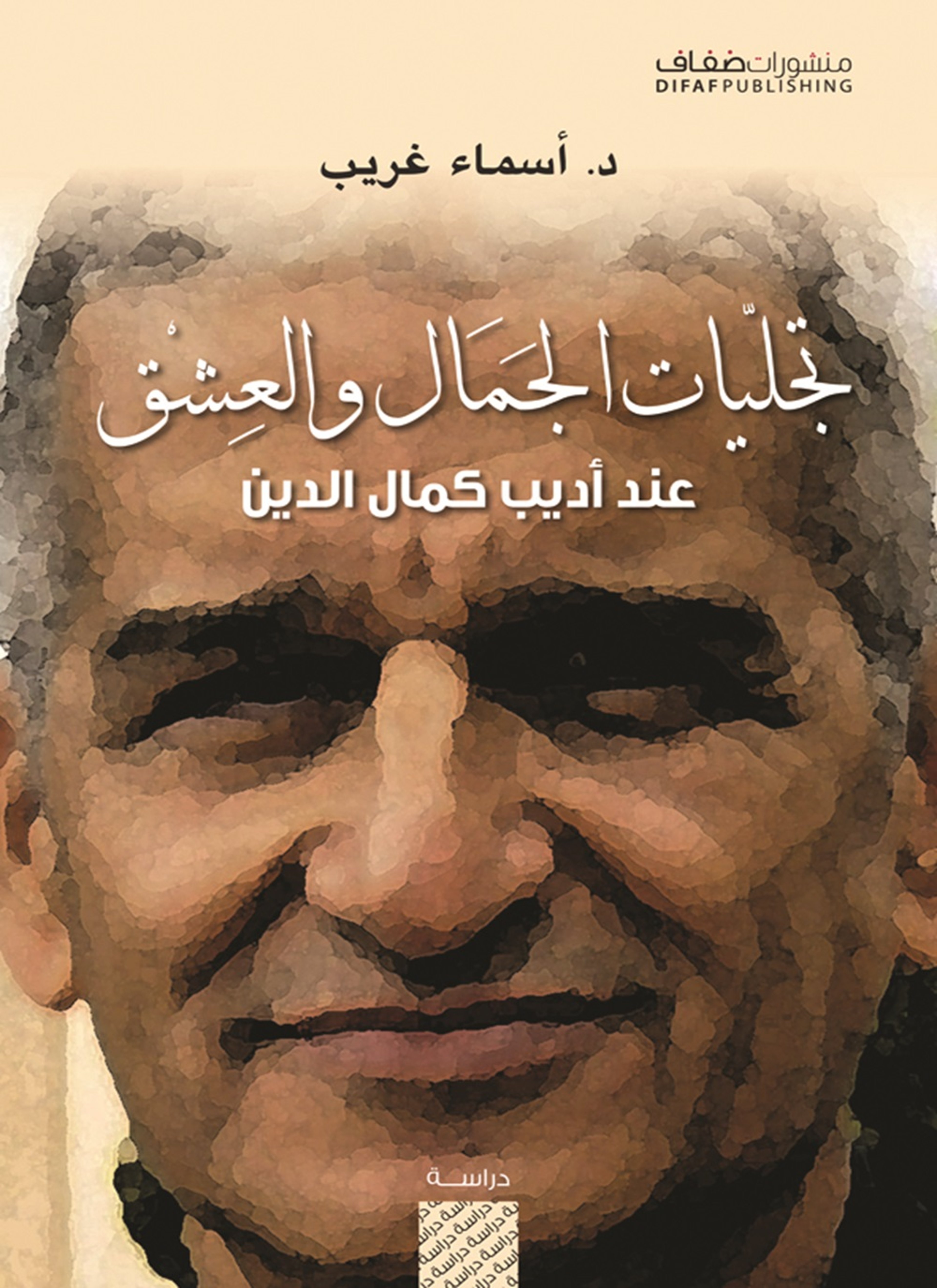 تجليات الجمال والعشق عند أديب كمال الدين