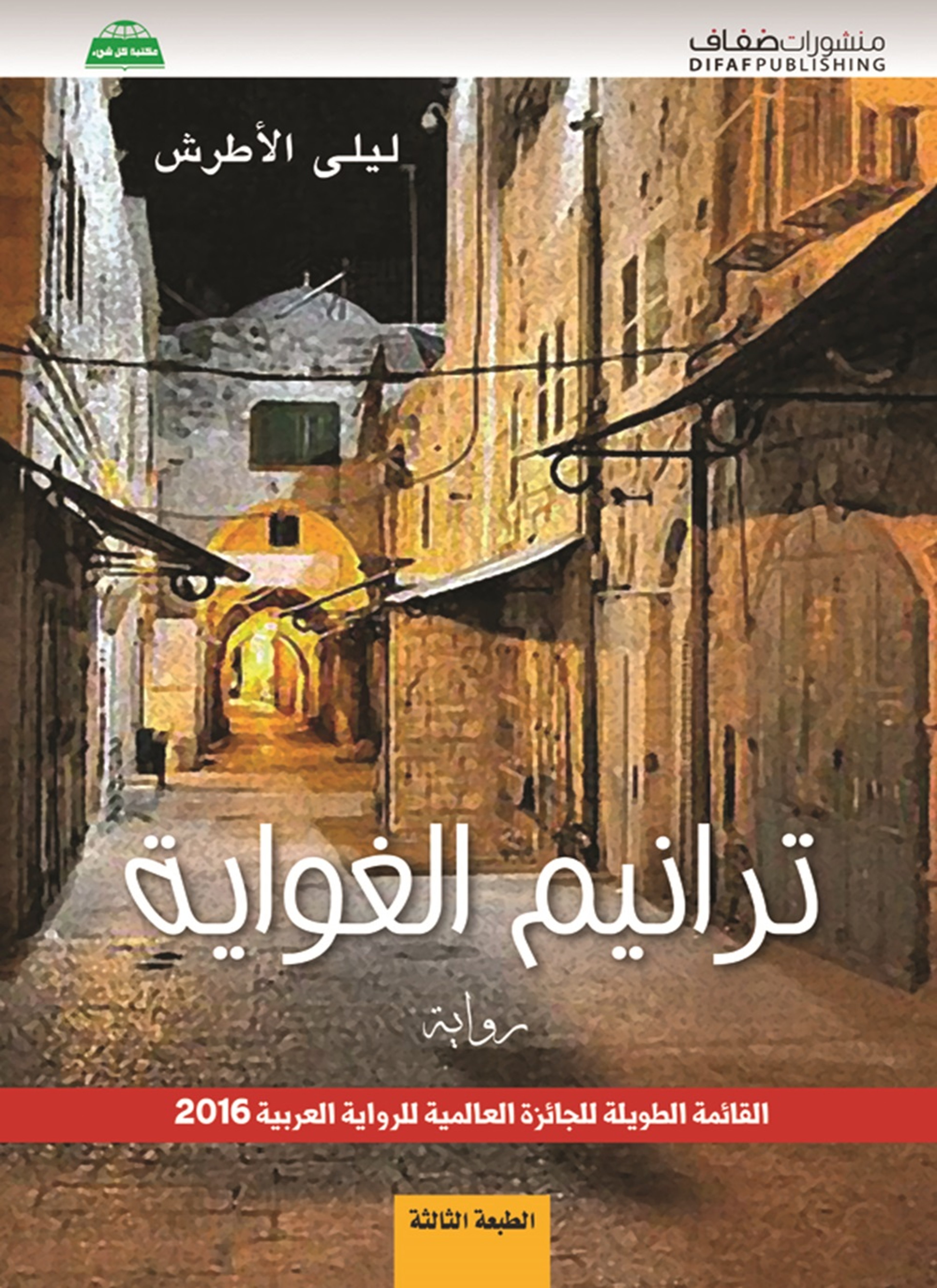 ترانيم الغواية