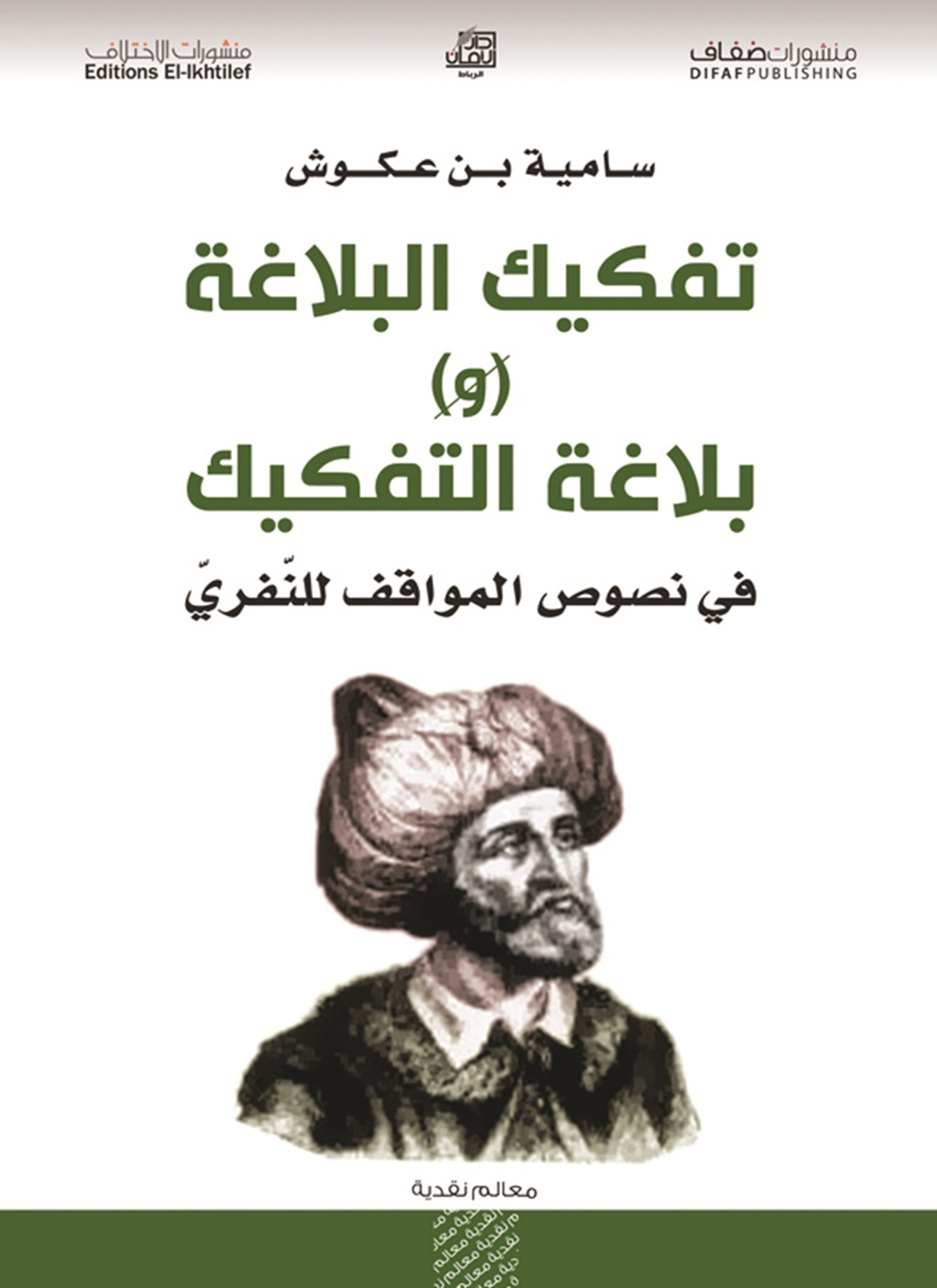 تفكيك البلاغة وبلاغة التفكيك في نصوص المواقف للنفري