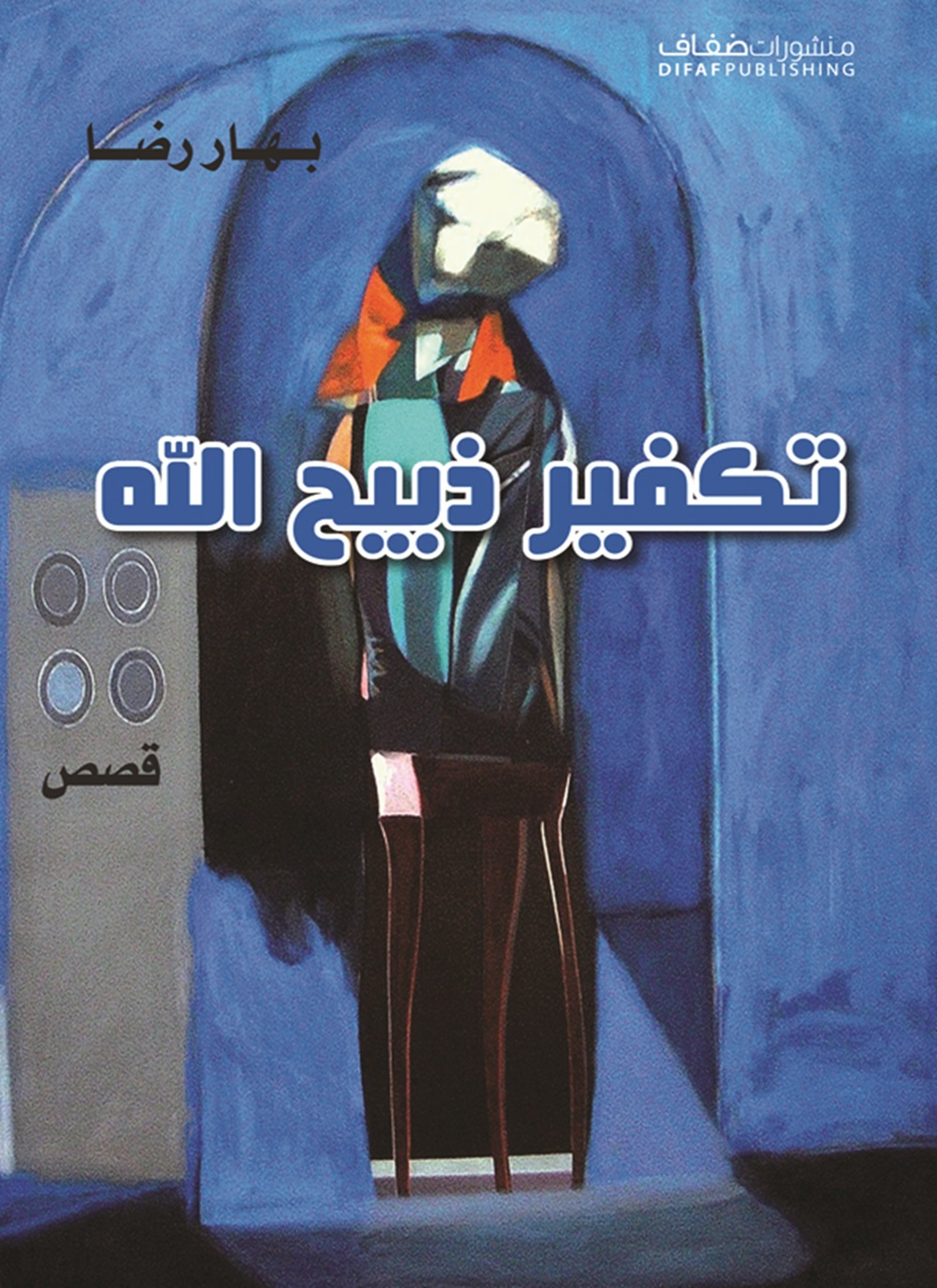 تكفير ذبيح الله