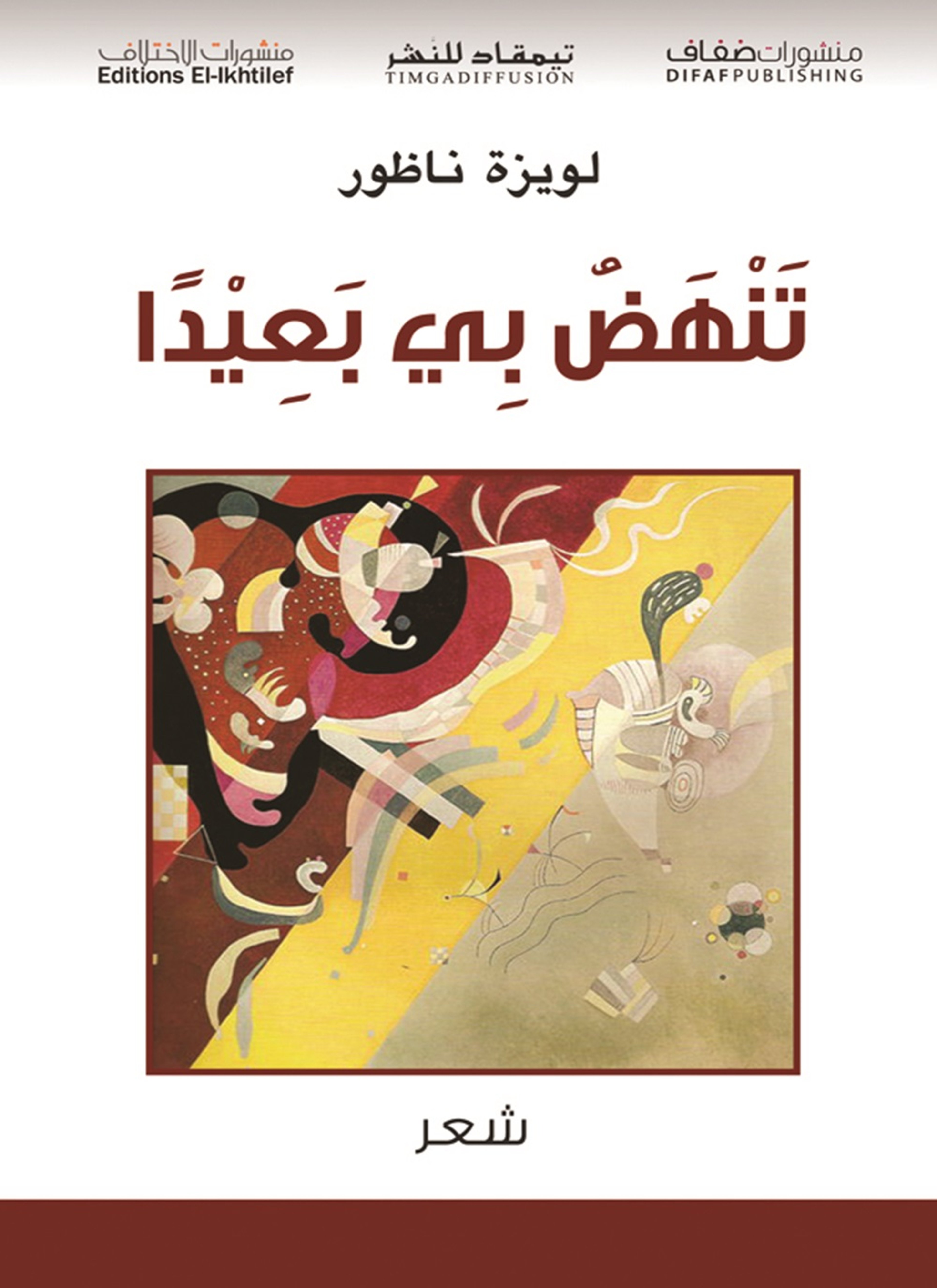 تنهض بي بعيداً