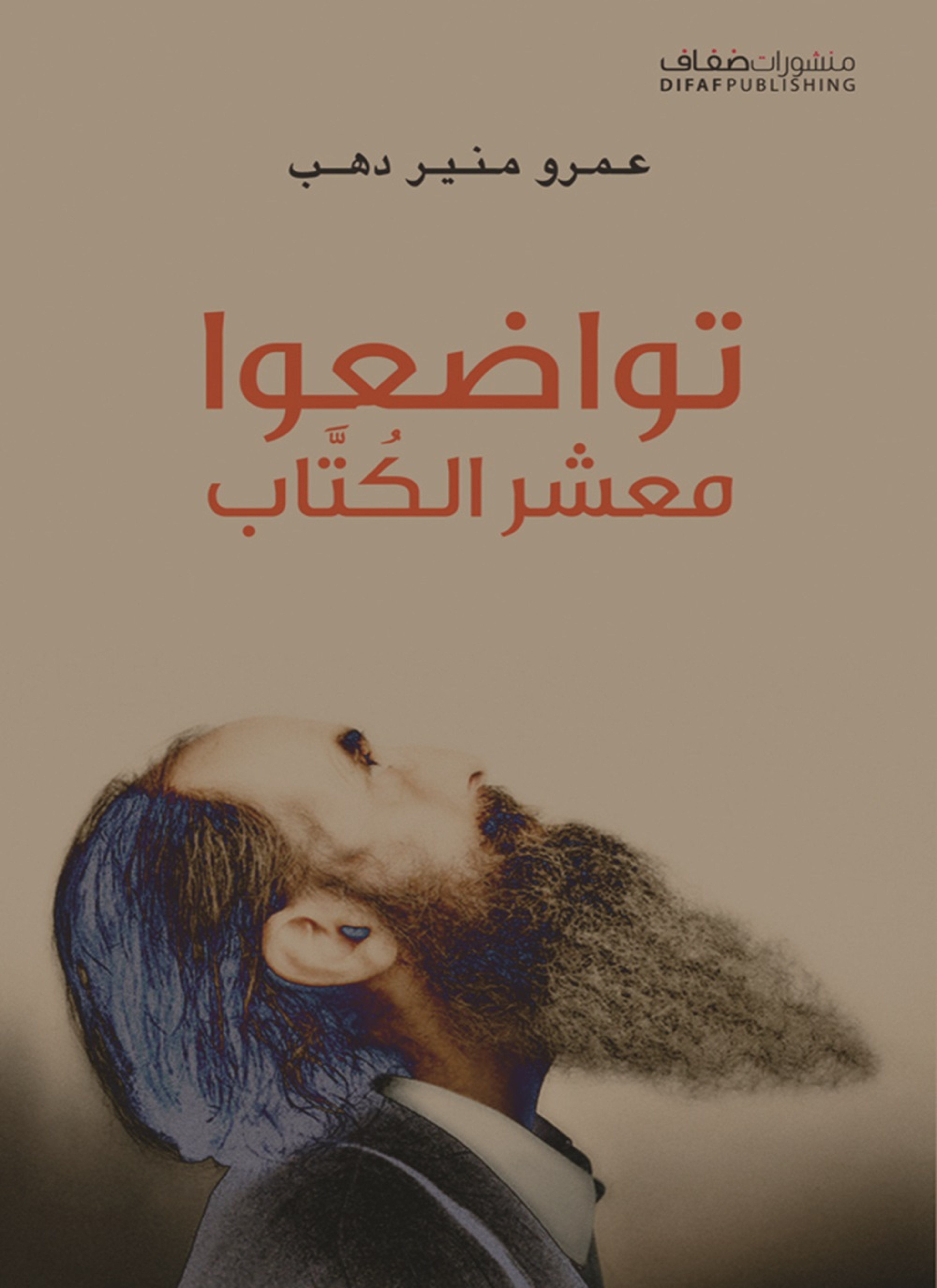 تواضعوا معشر الكتاب