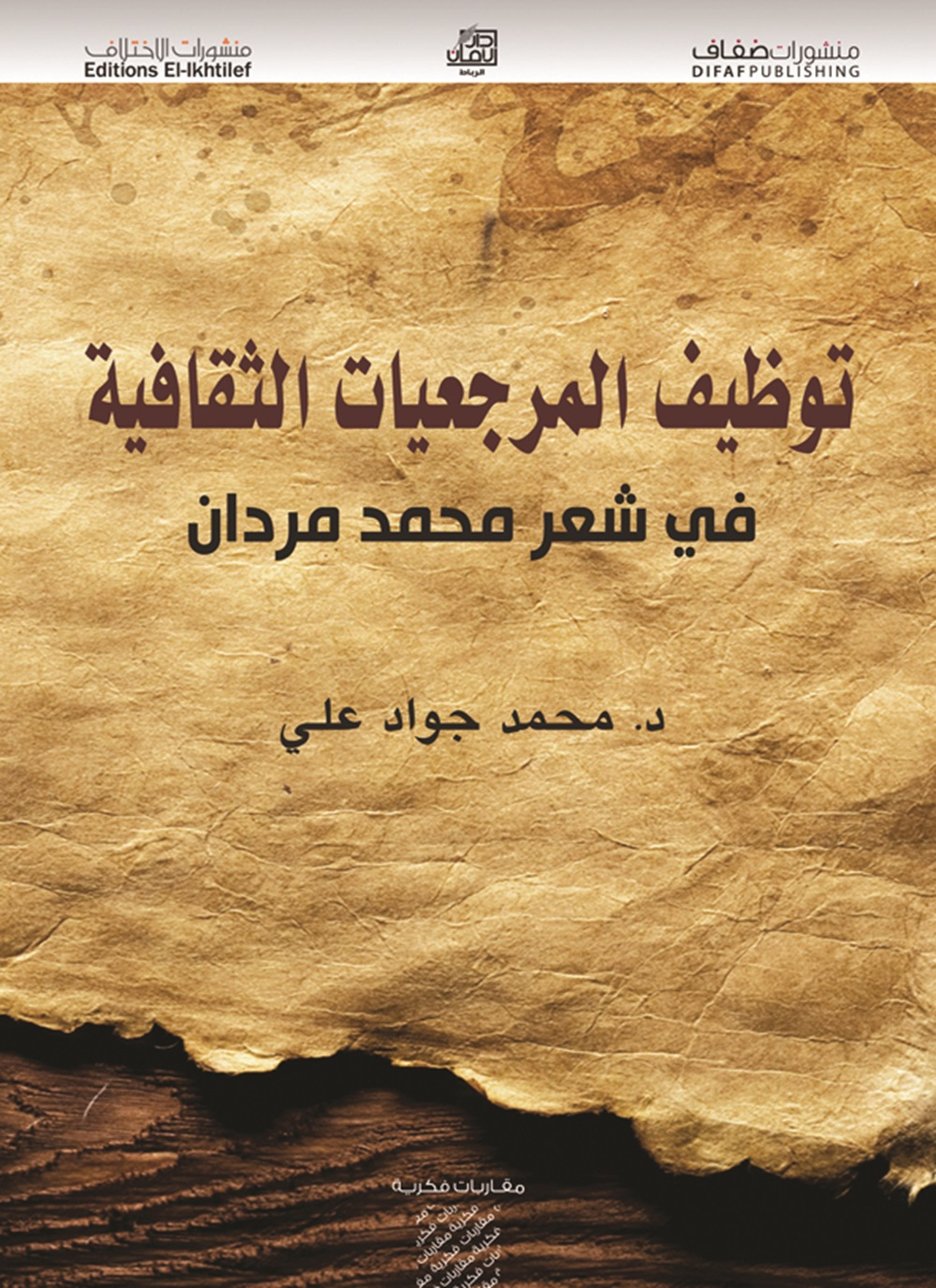 توظيف المرجعيات الثقافية في شعر محمد مردان