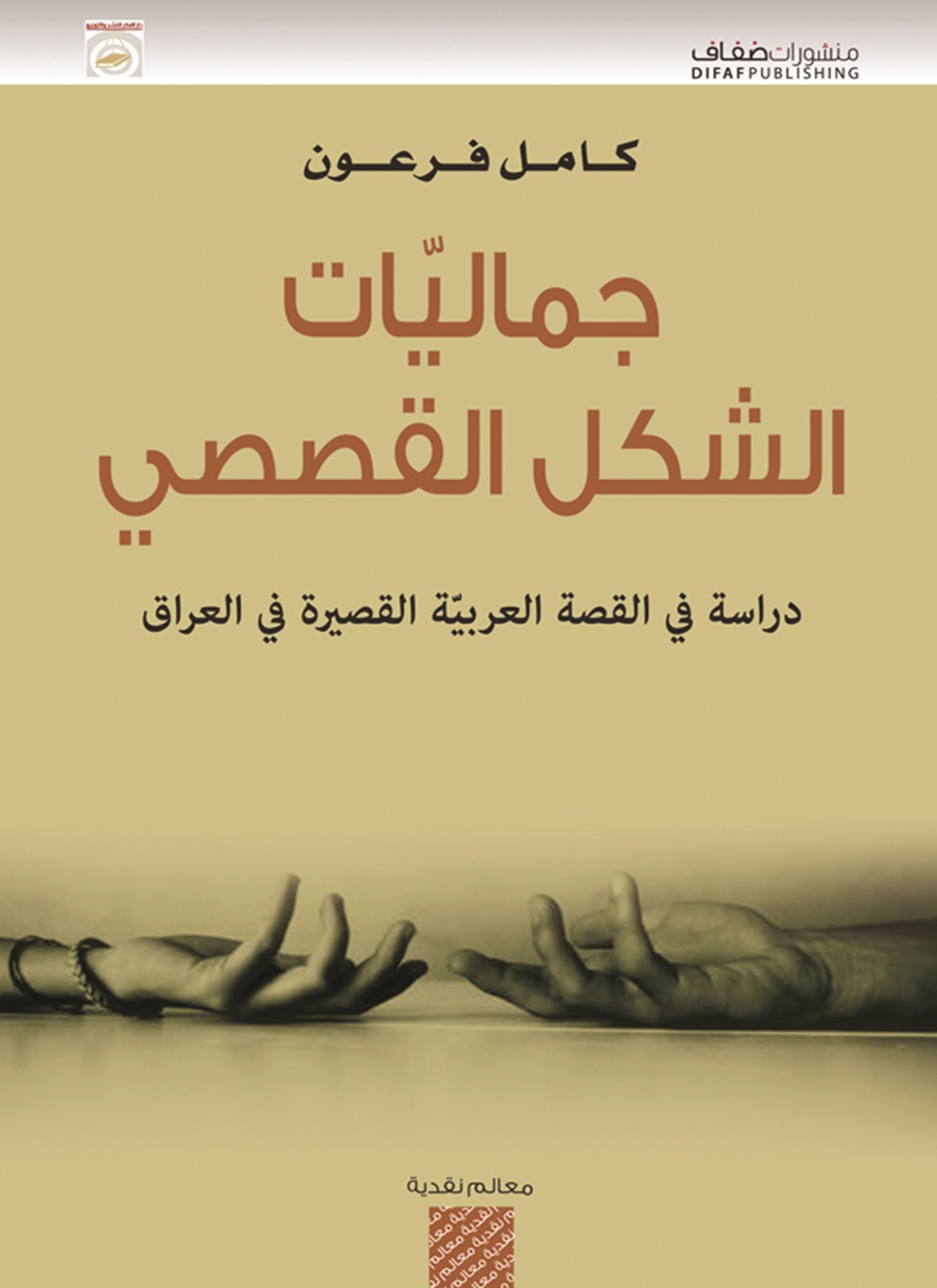 جماليات الشكل القصصي