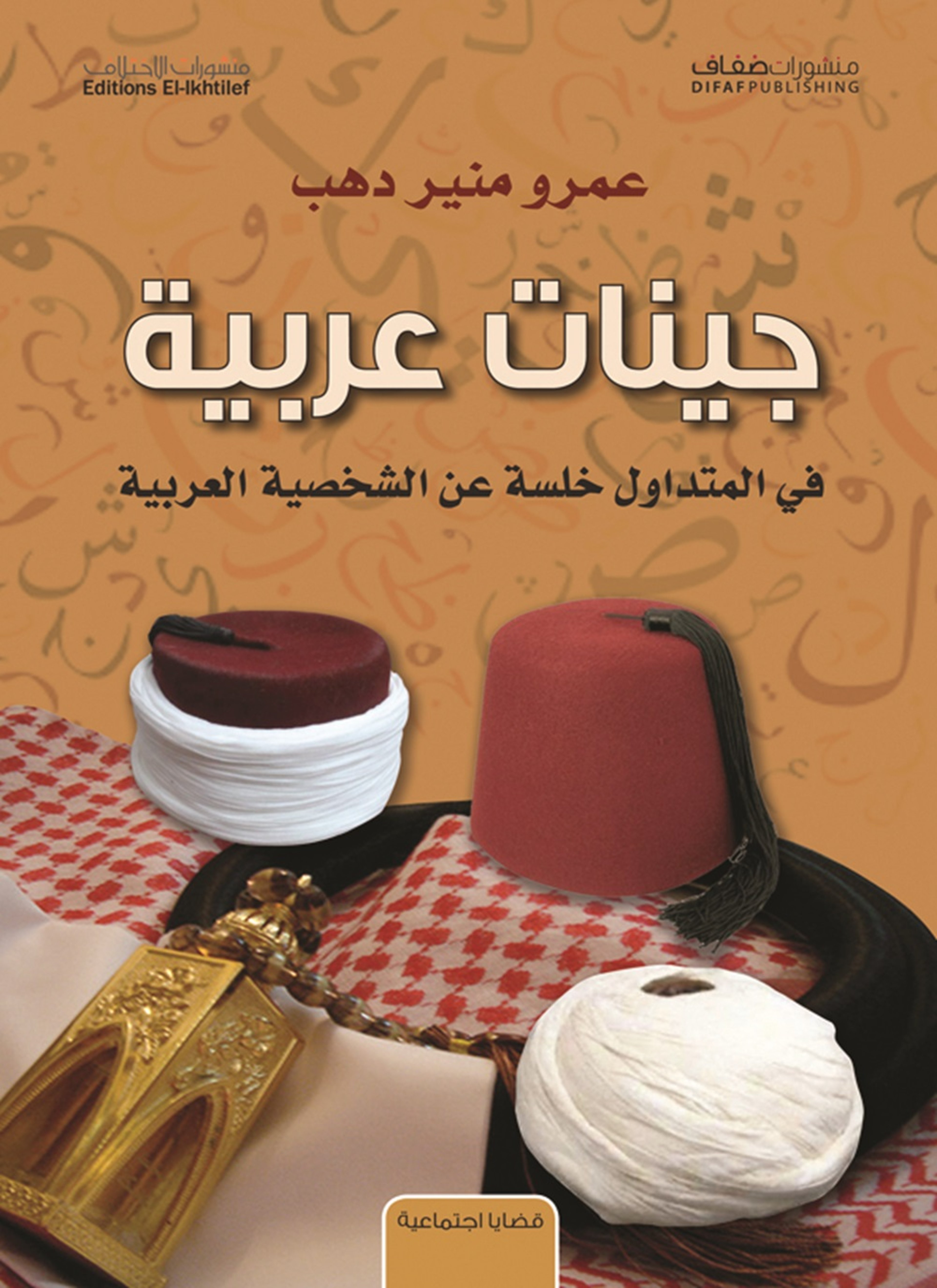 جينات عربية