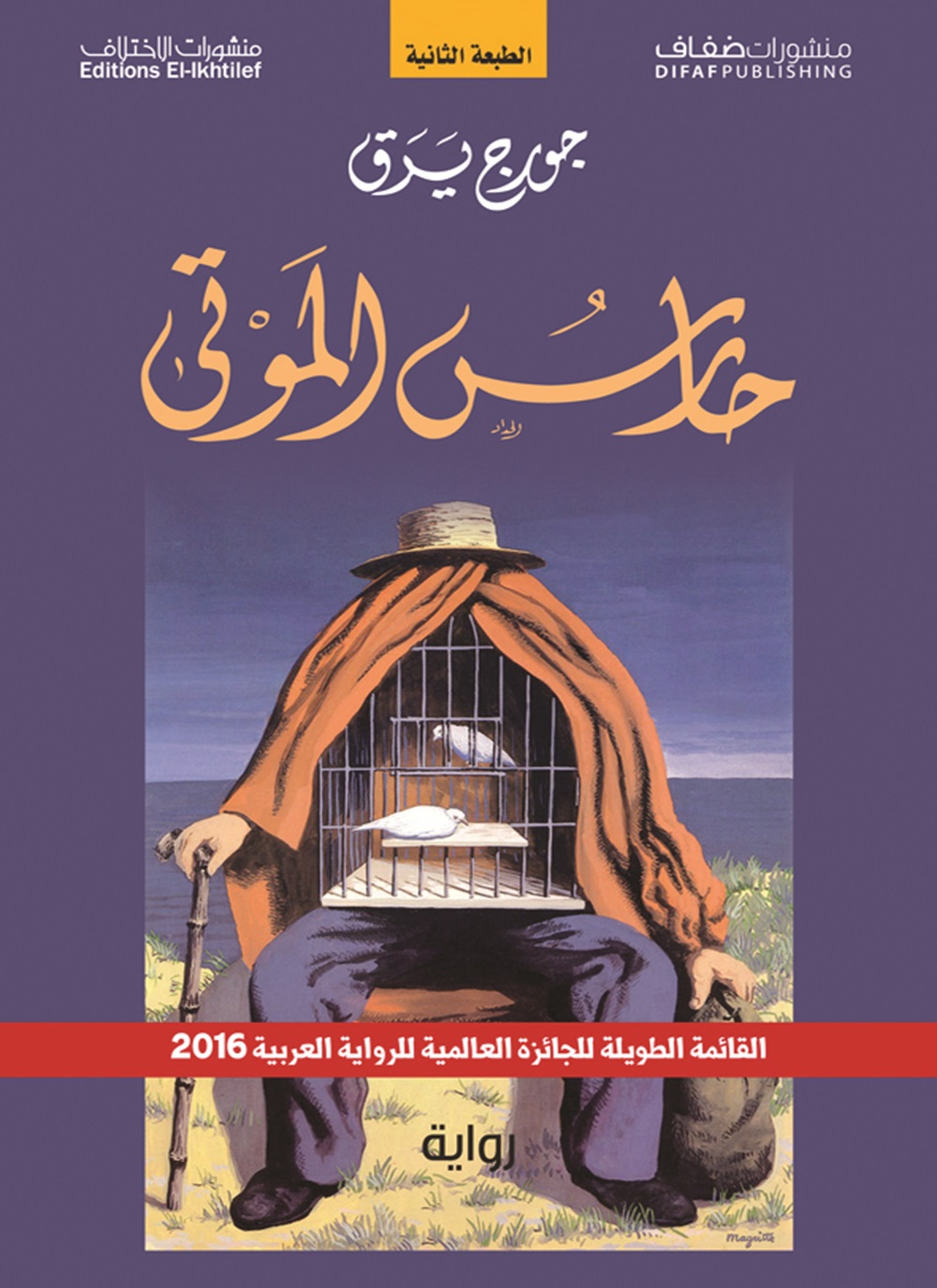 حارس الموتى