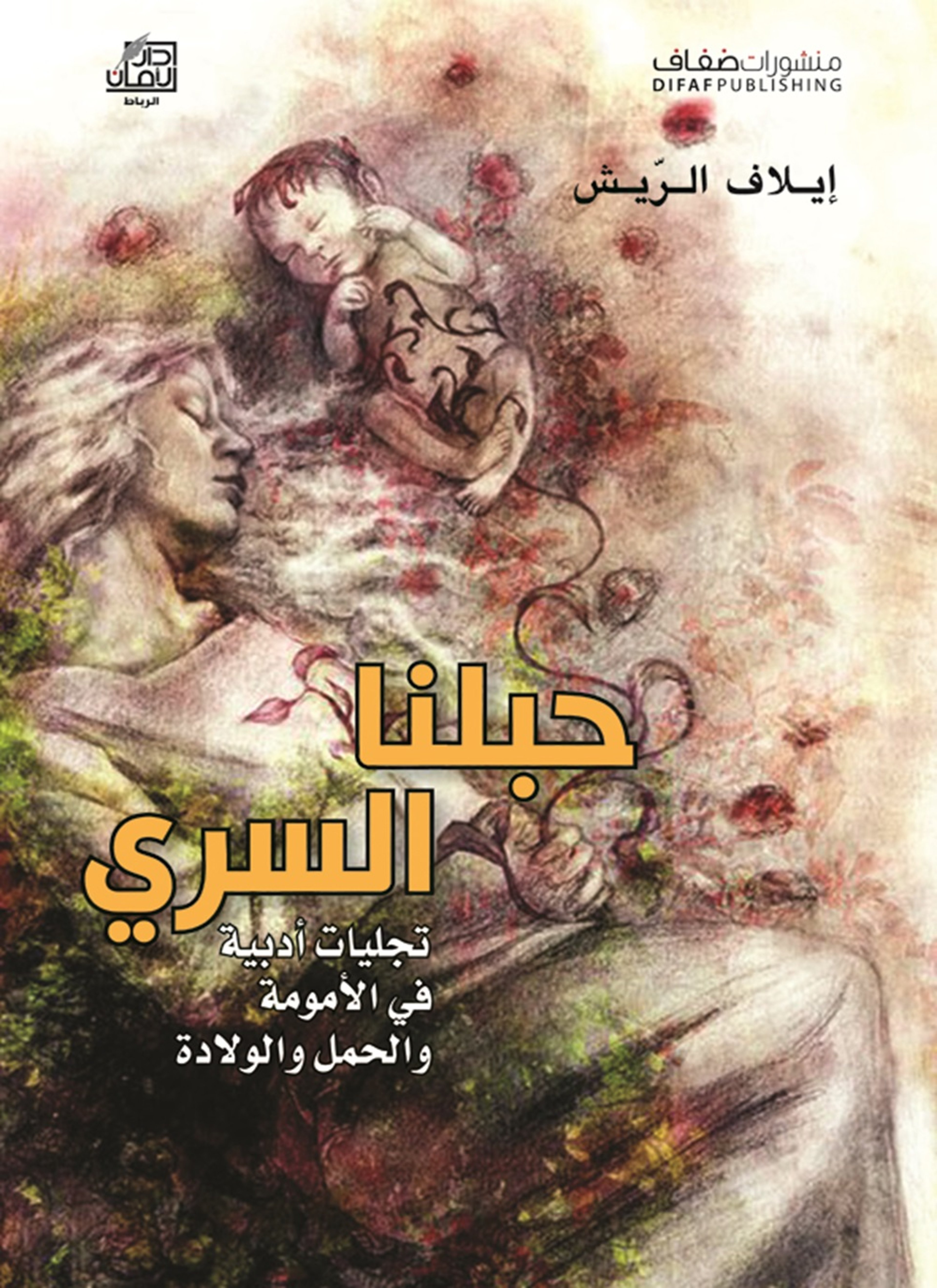 حبلنا السري