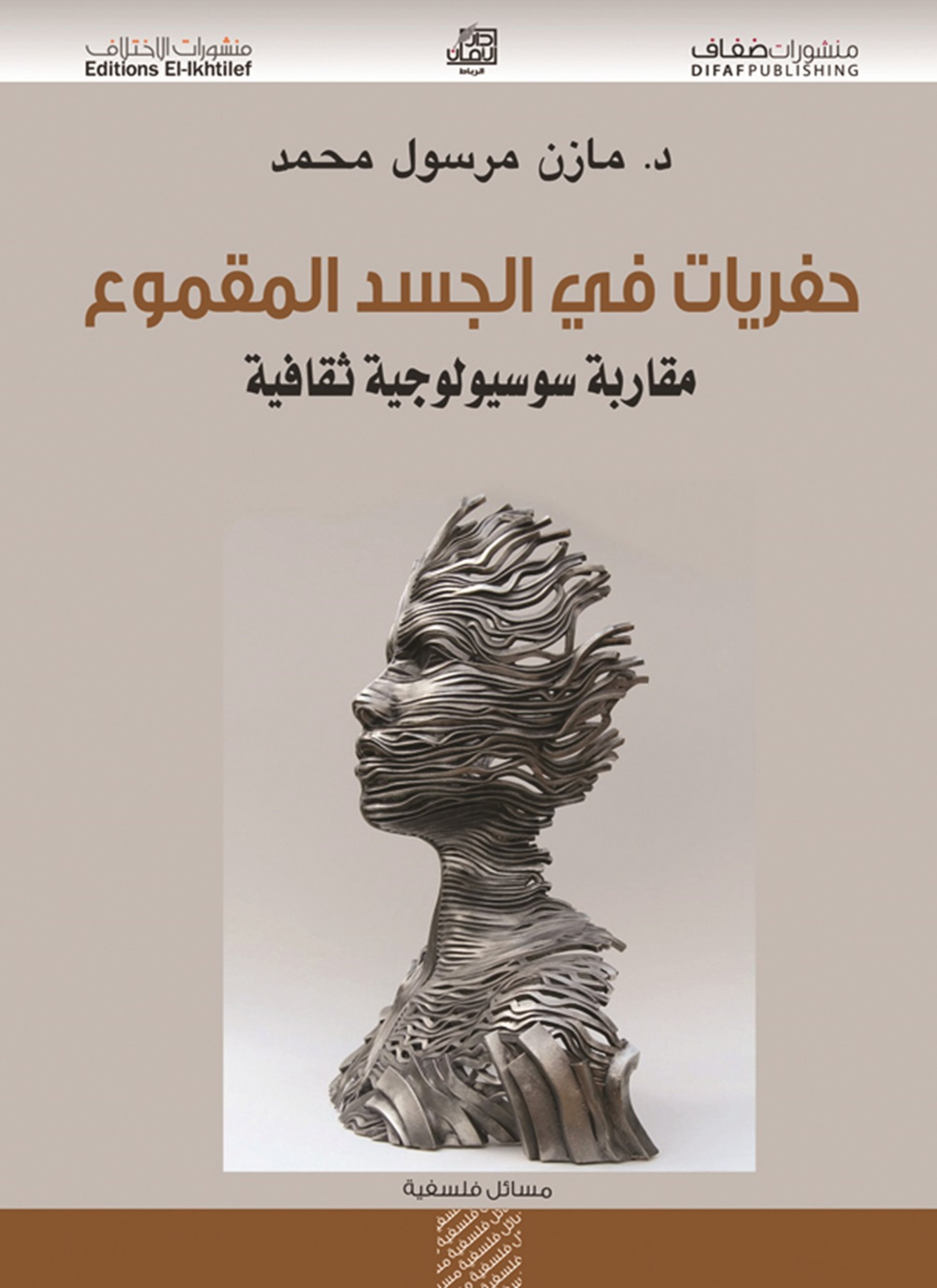 حفريات في الجسد المقموع