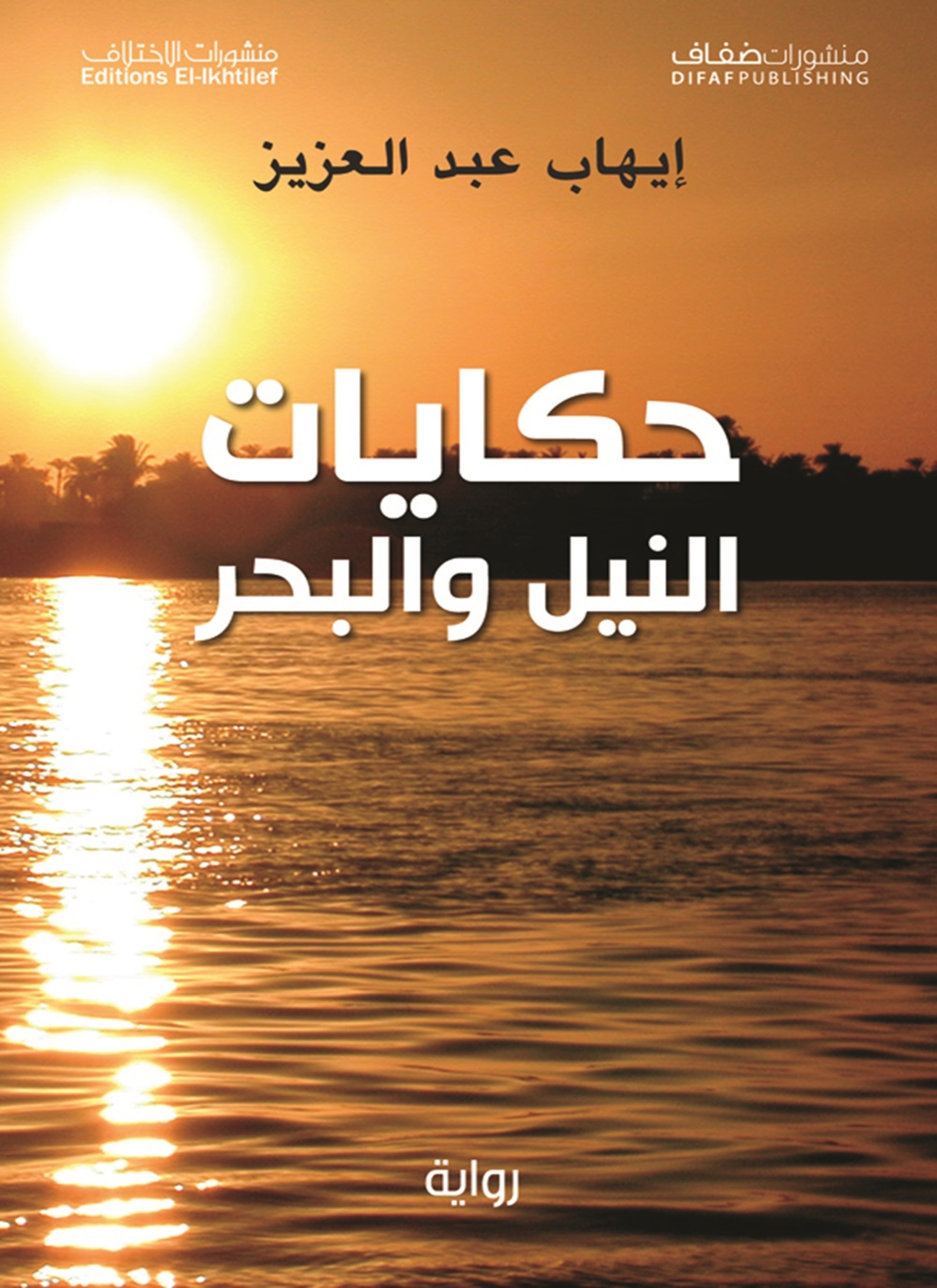 حكايات النيل والبحر