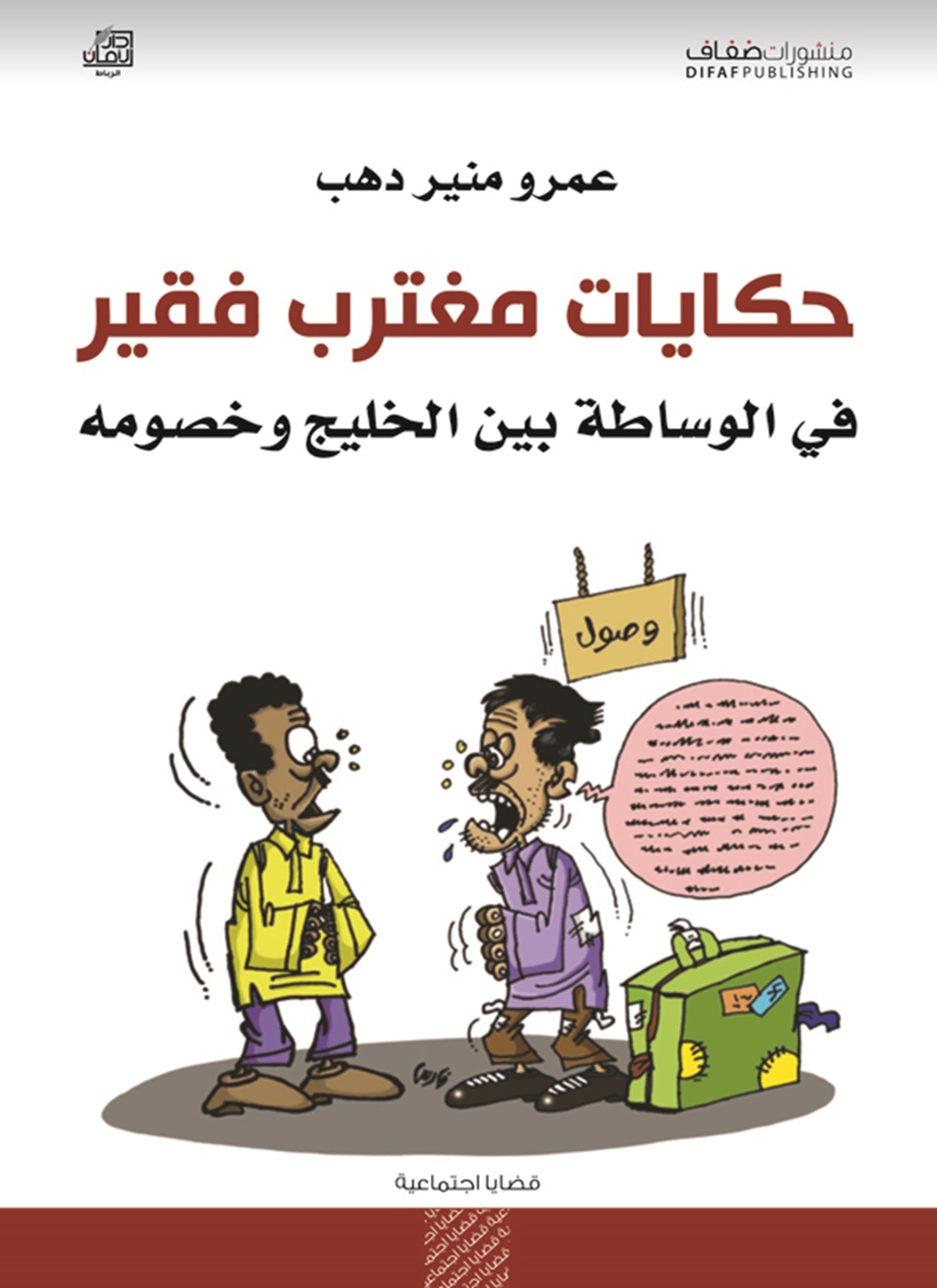 حكايات مغترب فقير