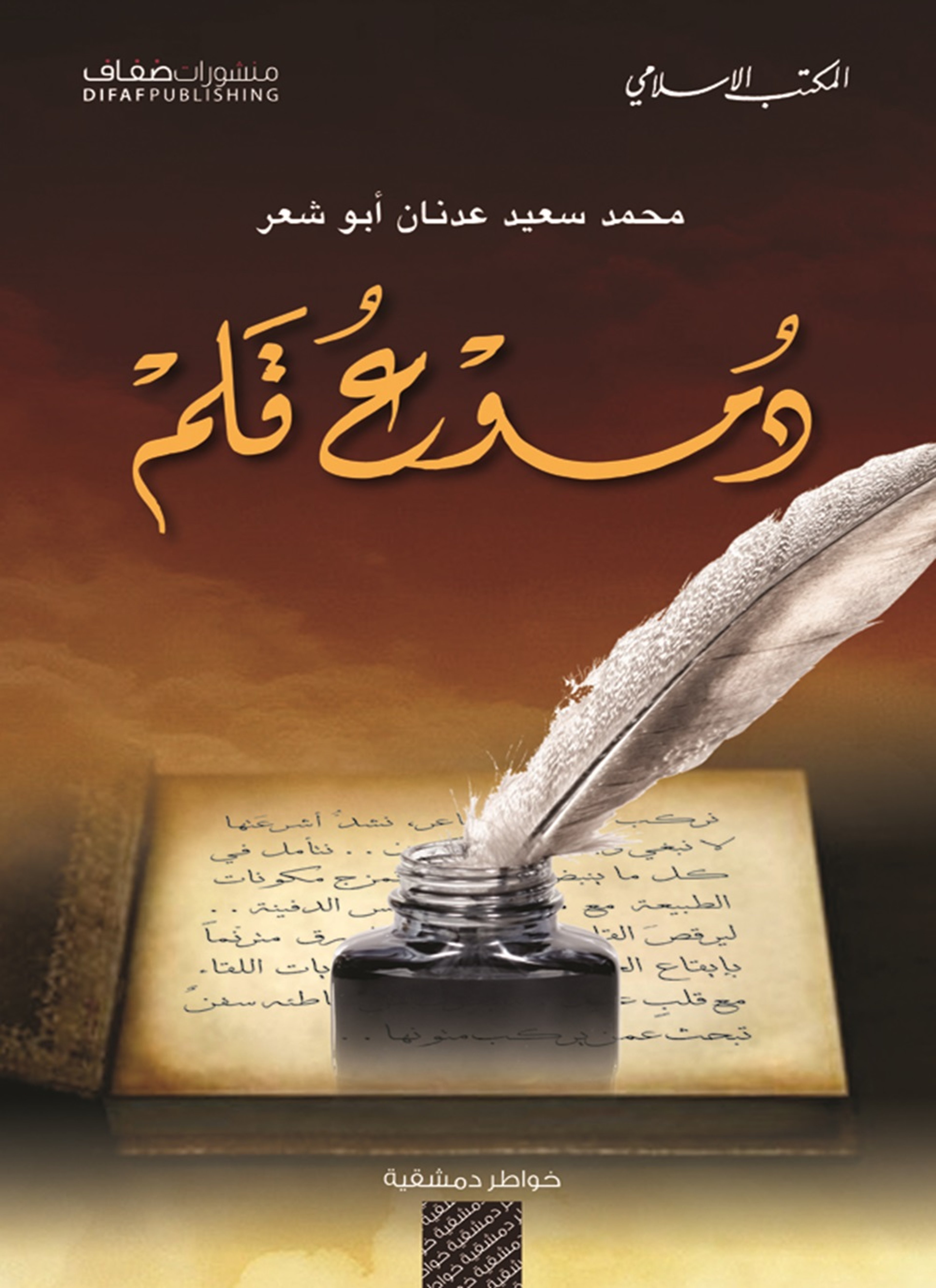دموع قلم