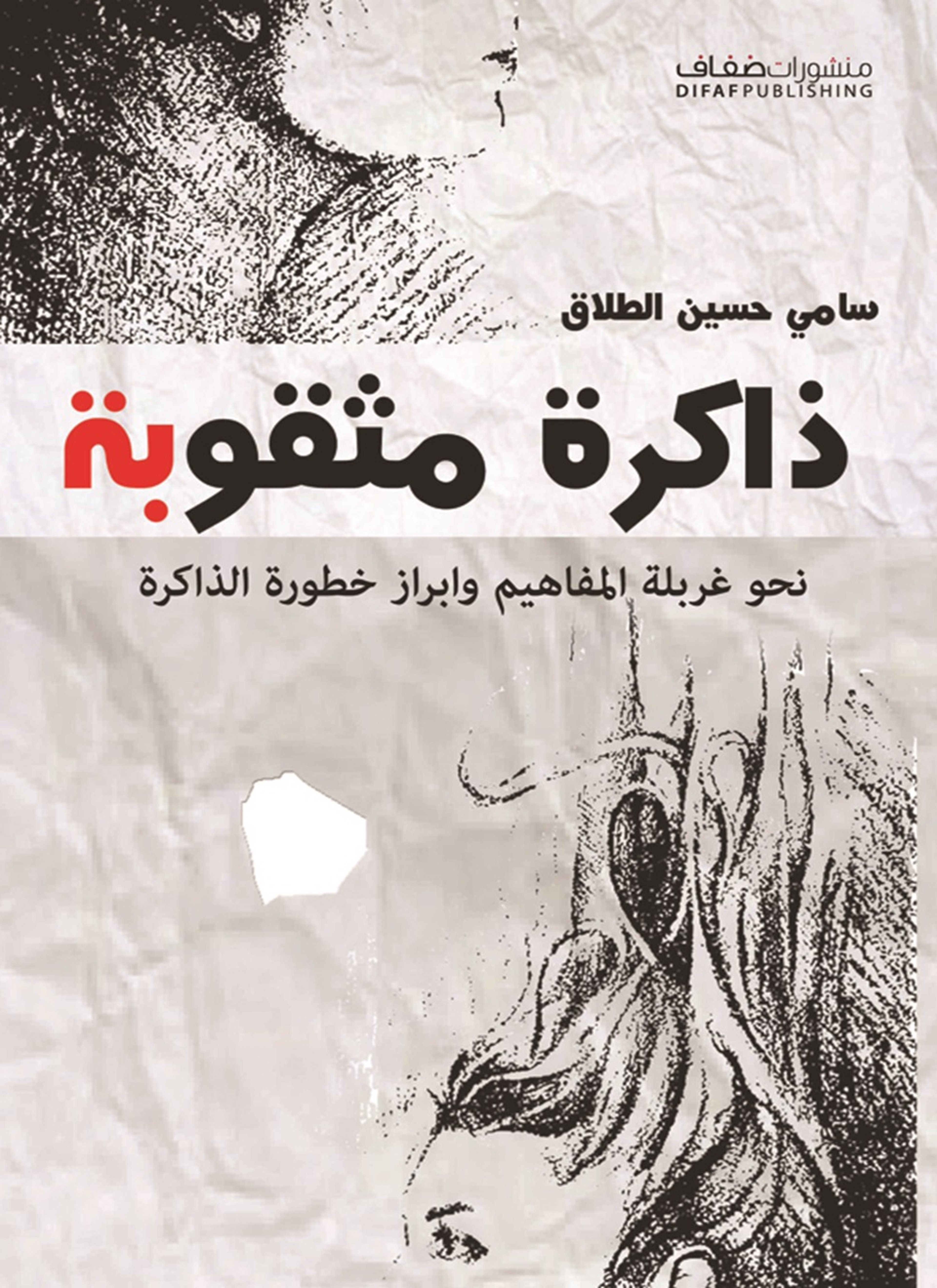 ذاكرة مثقوبة