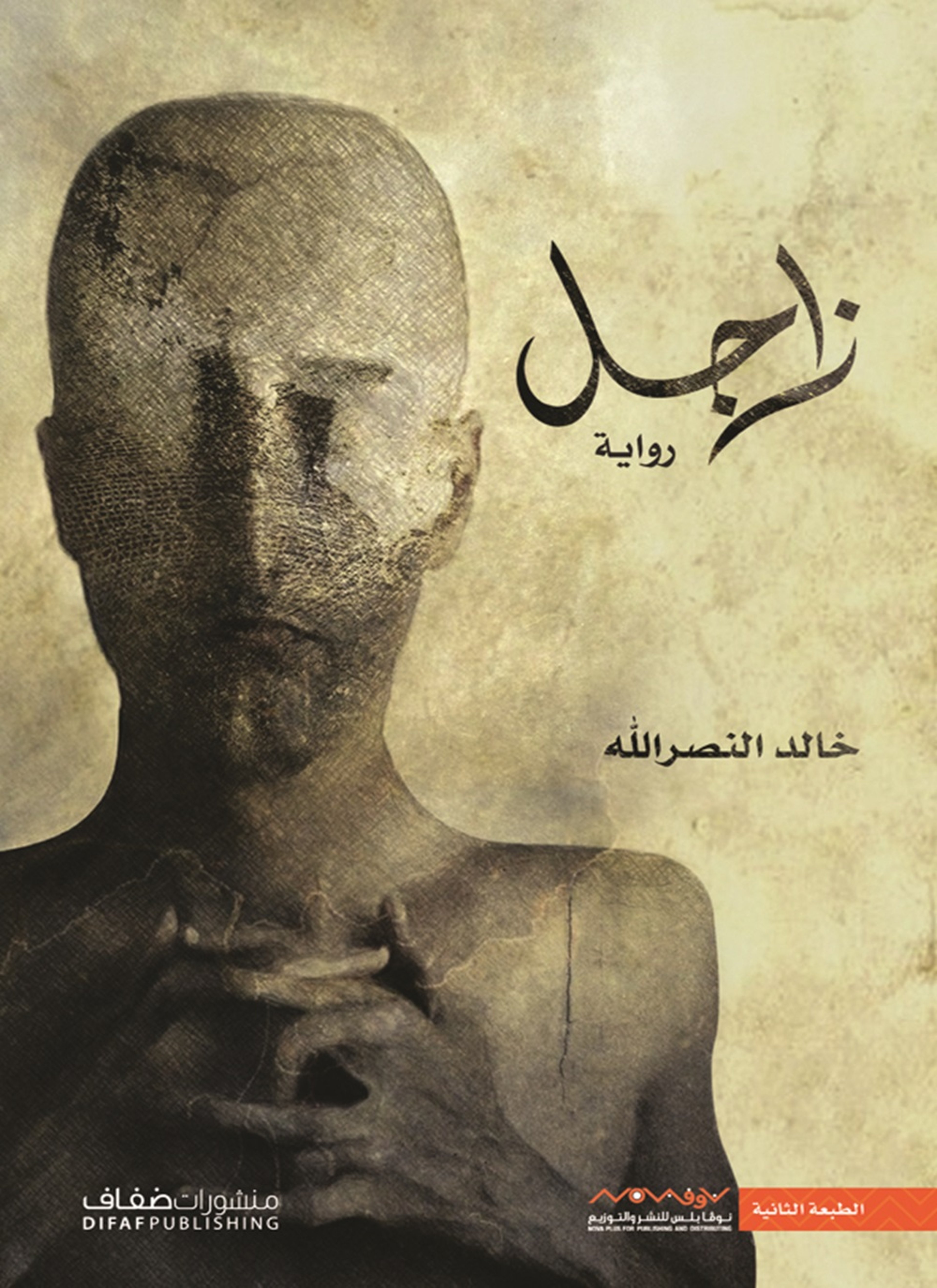 زاجل