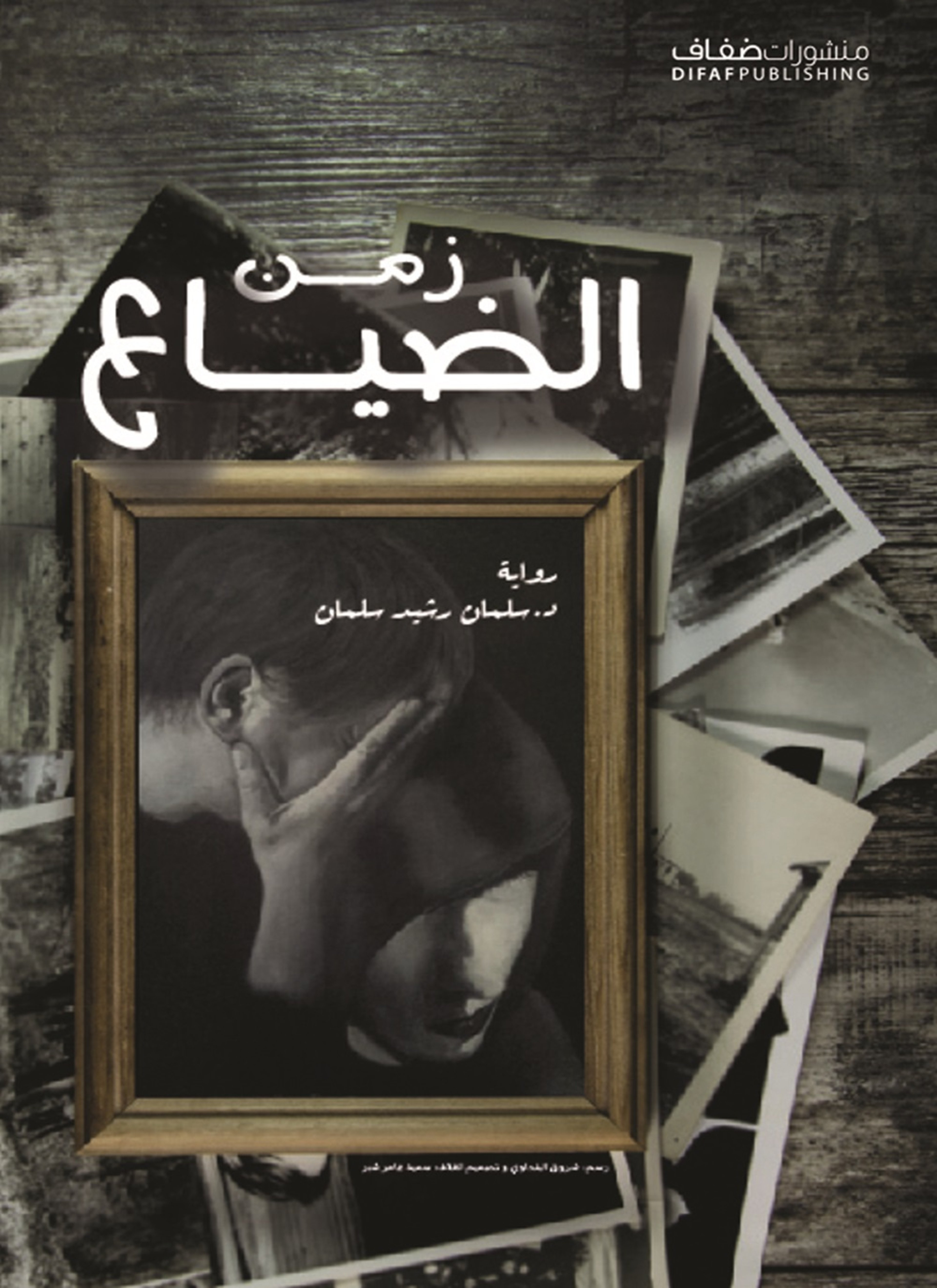 زمن الضياع