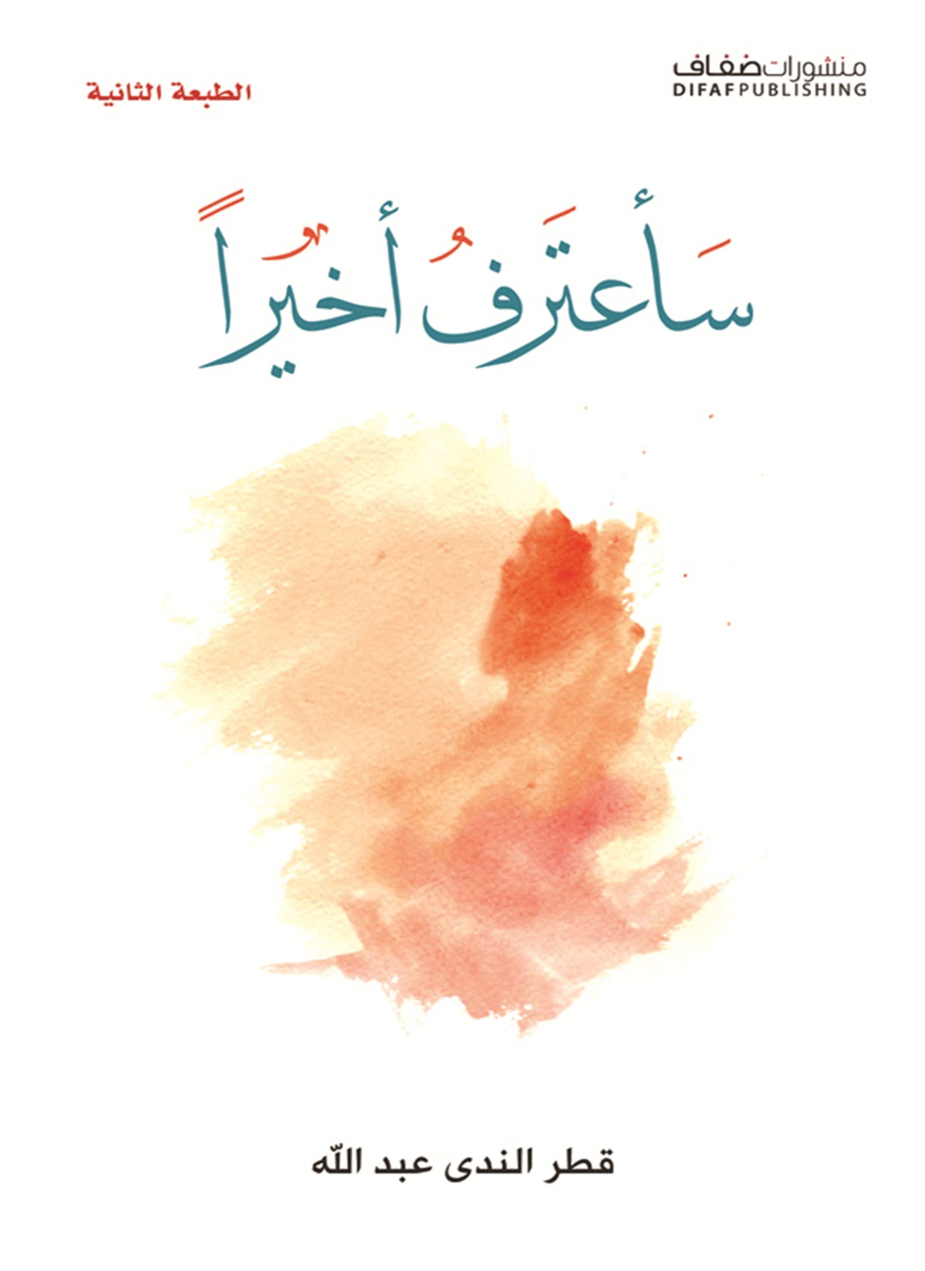سأعترف أخيراً