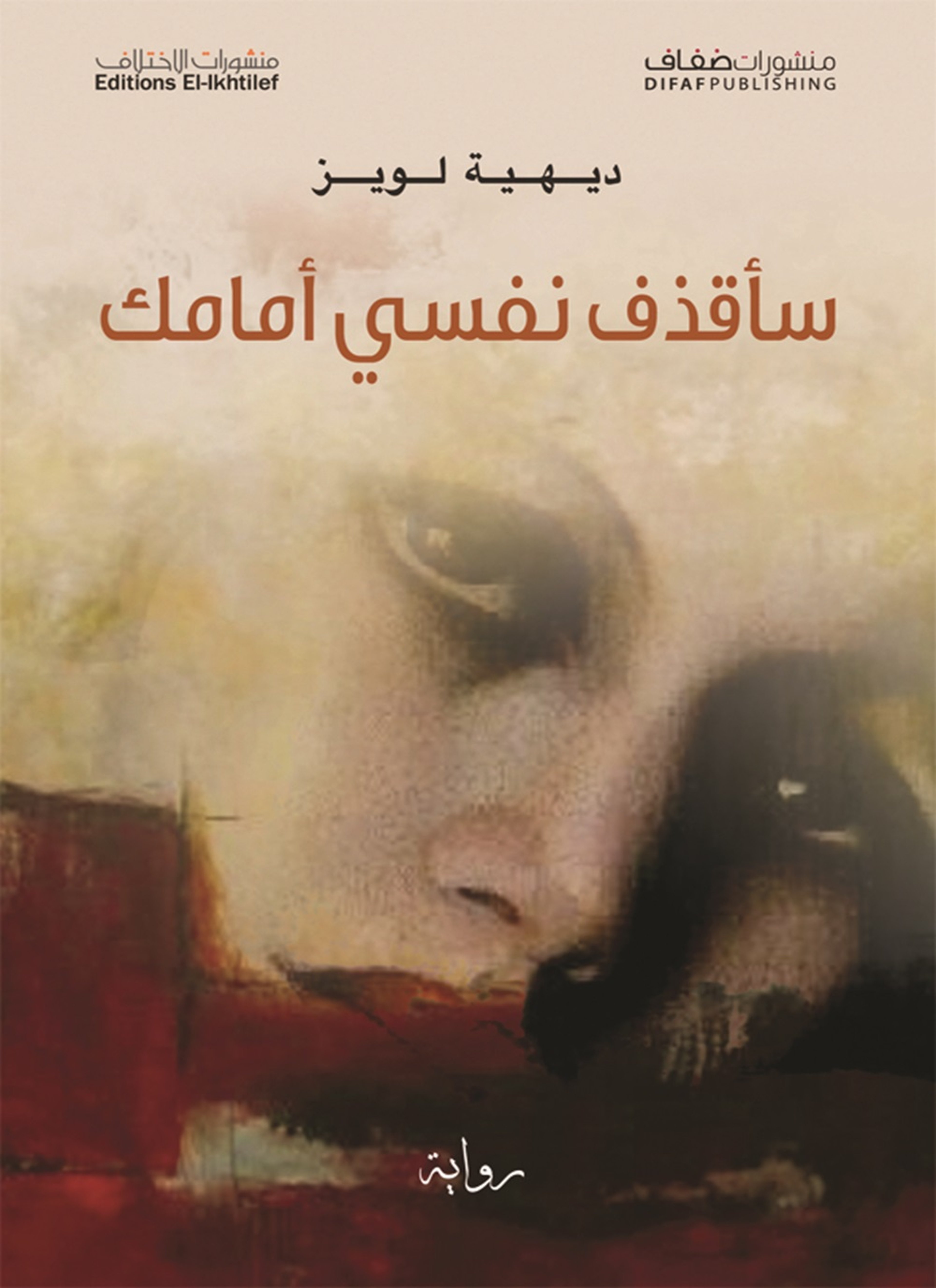 سأقذف نفسي أمامك