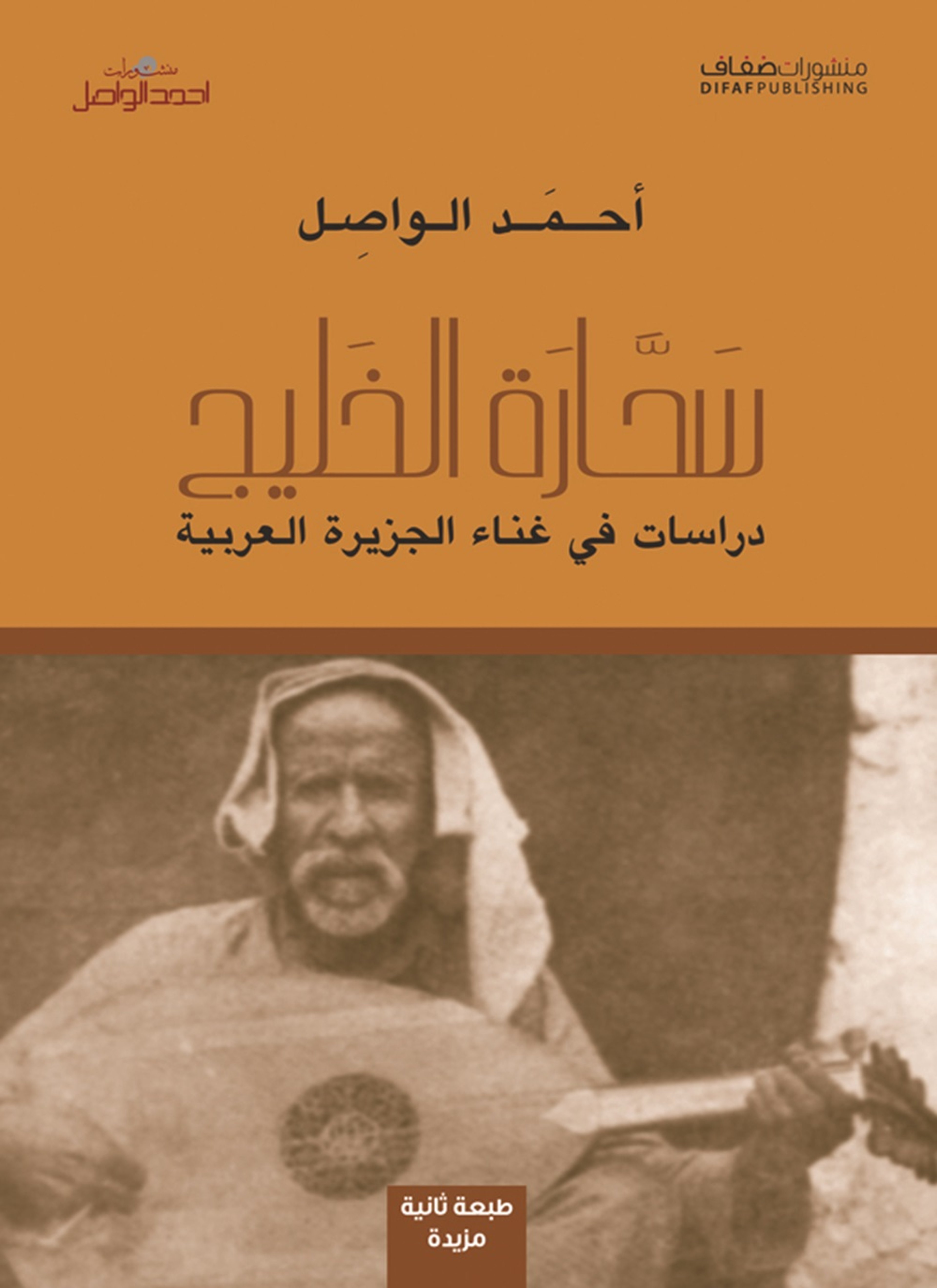 سحارة الخليج