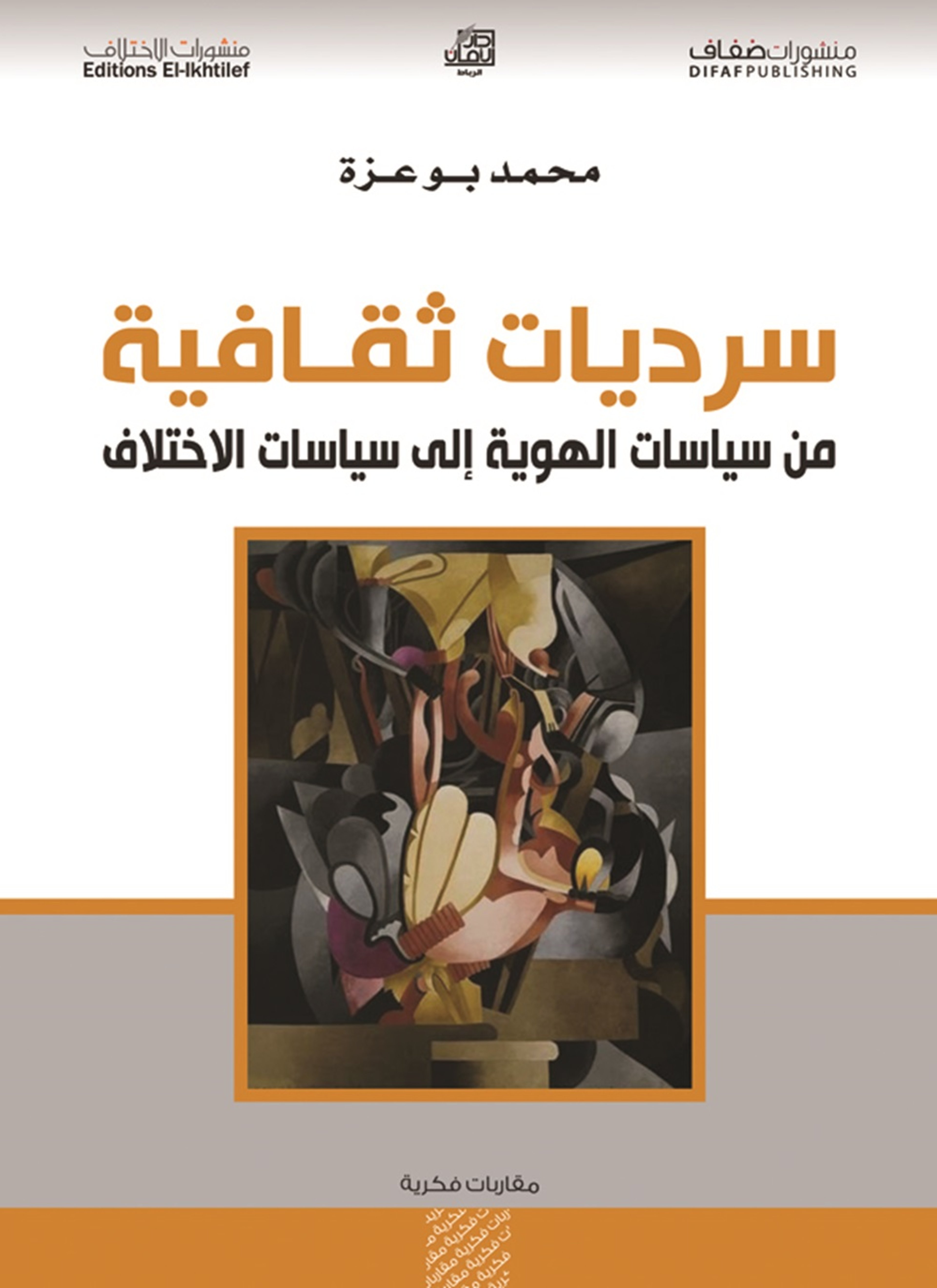 سرديات ثقافية