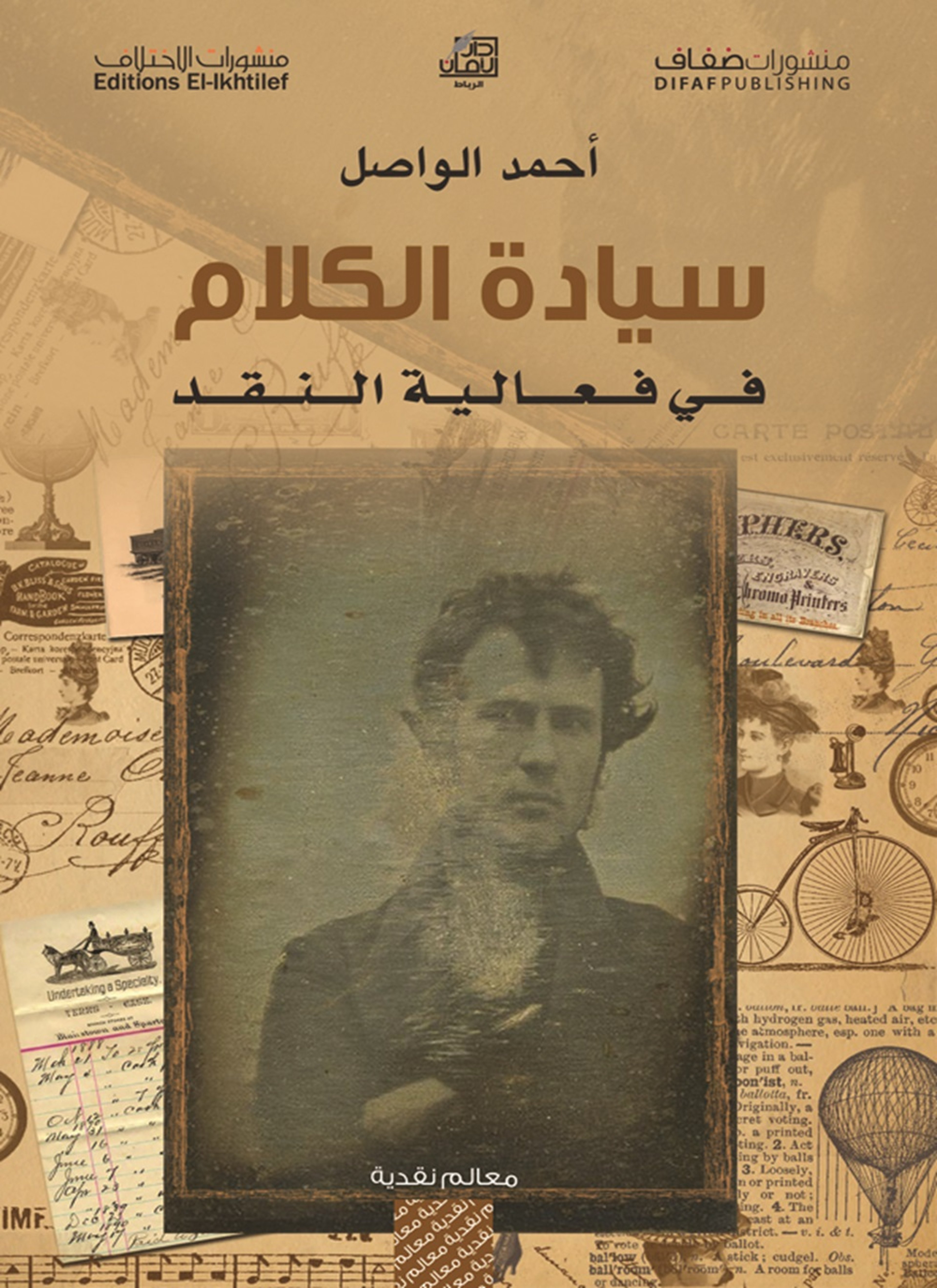 سيادة الكلام في فعالية النقد