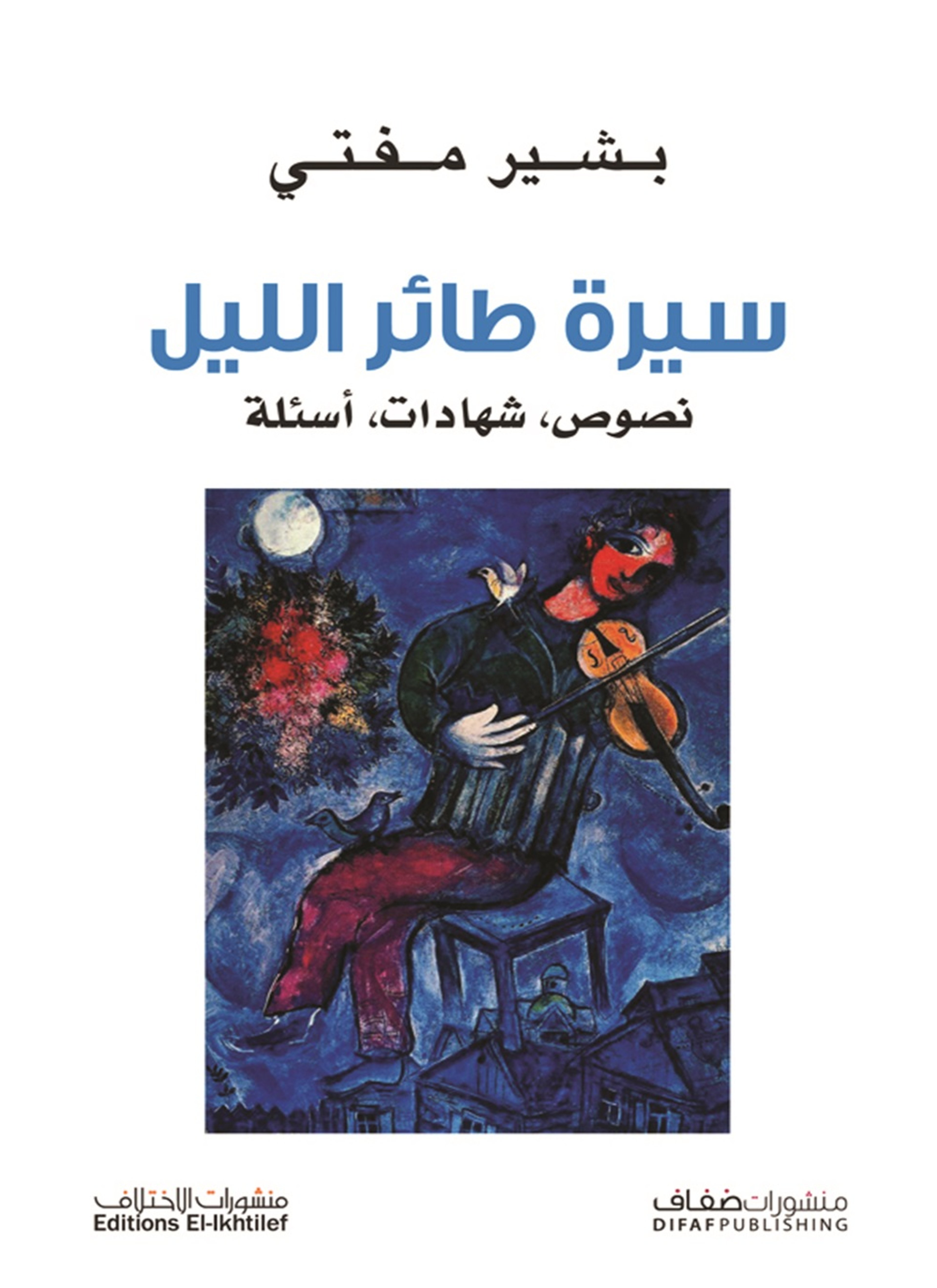 سيرة طائر الليل
