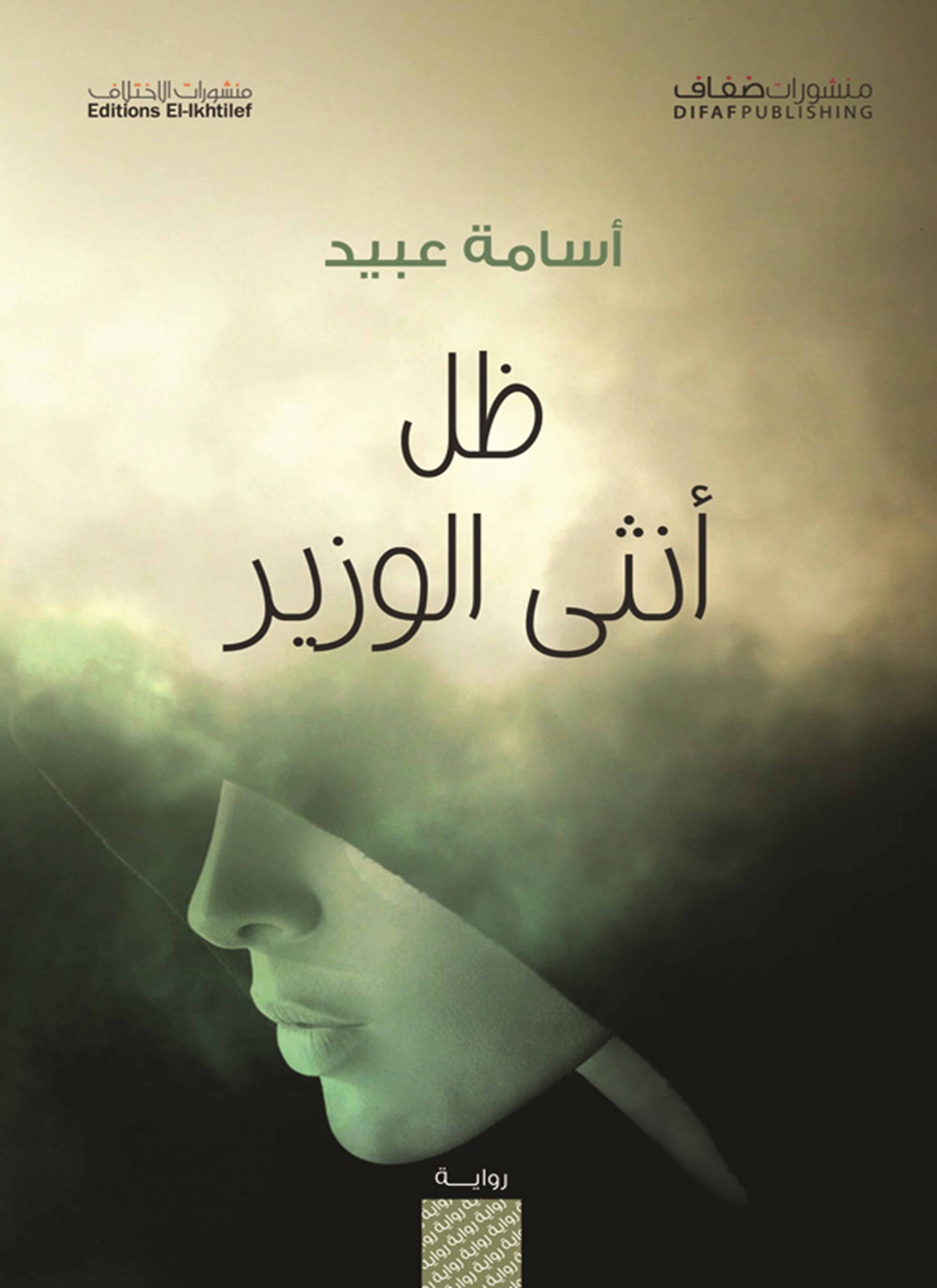 ظل أنثى الوزير