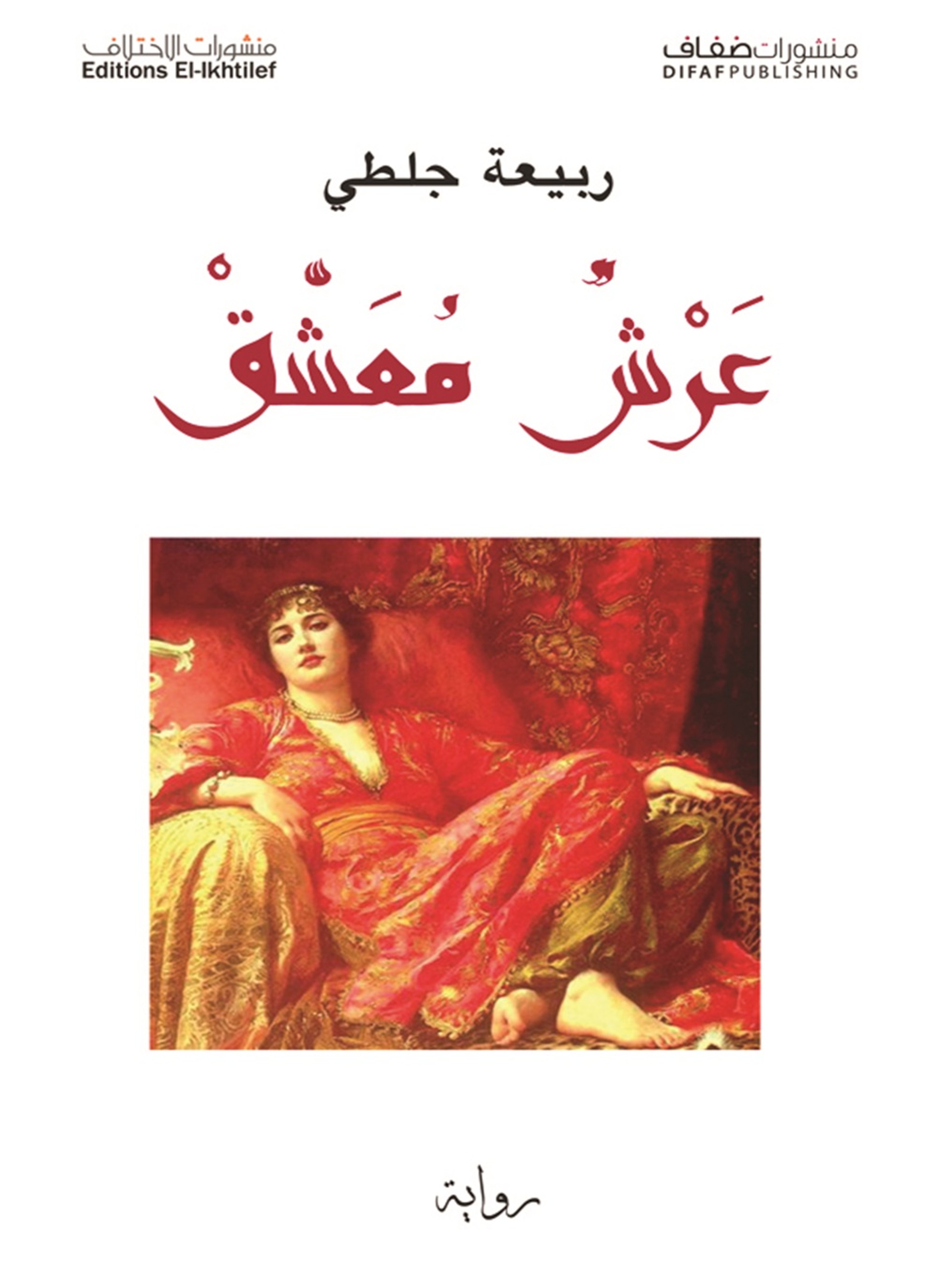 عرش المعشق