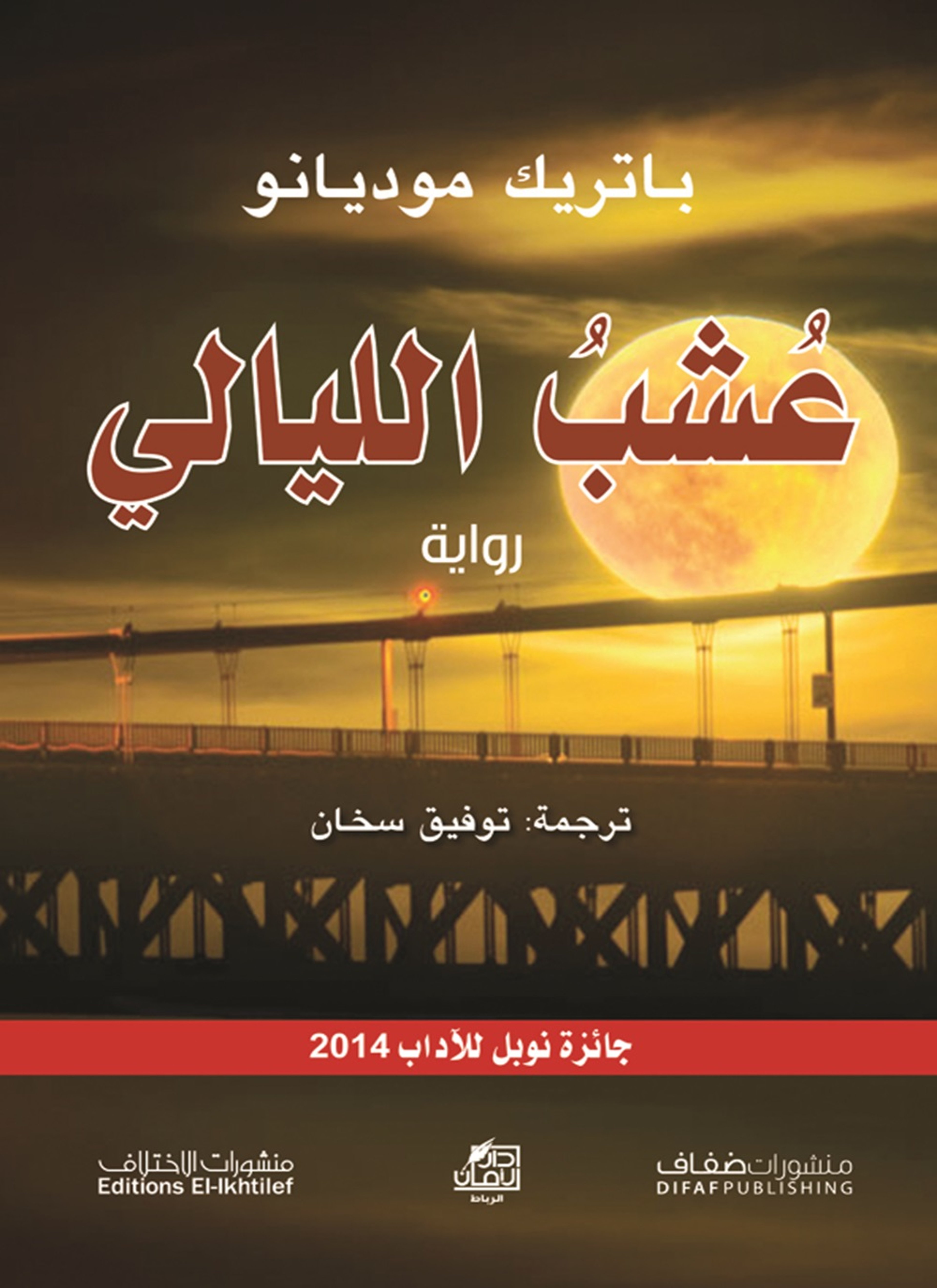 عشب الليالي